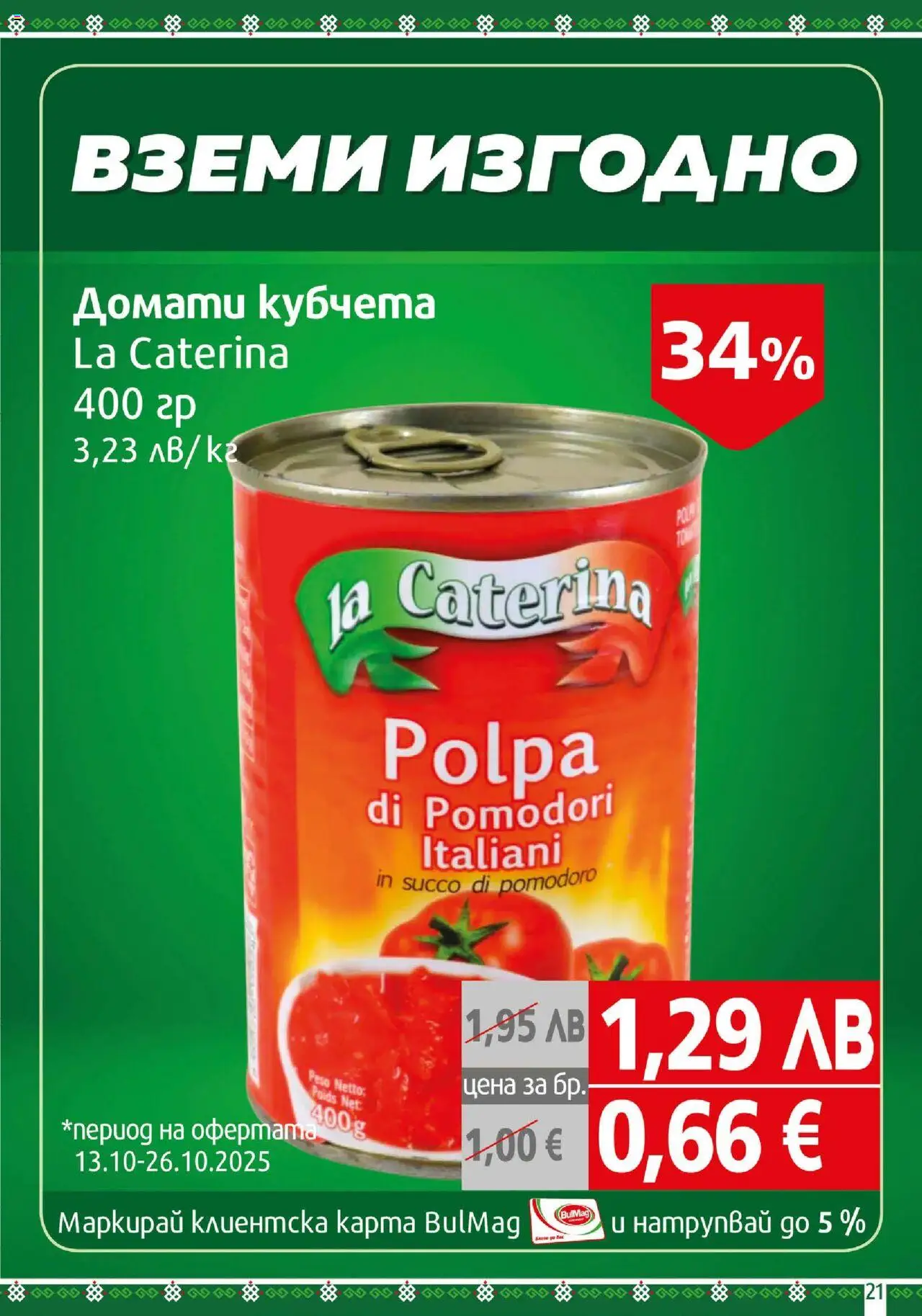 {H1} | Страница: 21 | Продукти: Домати