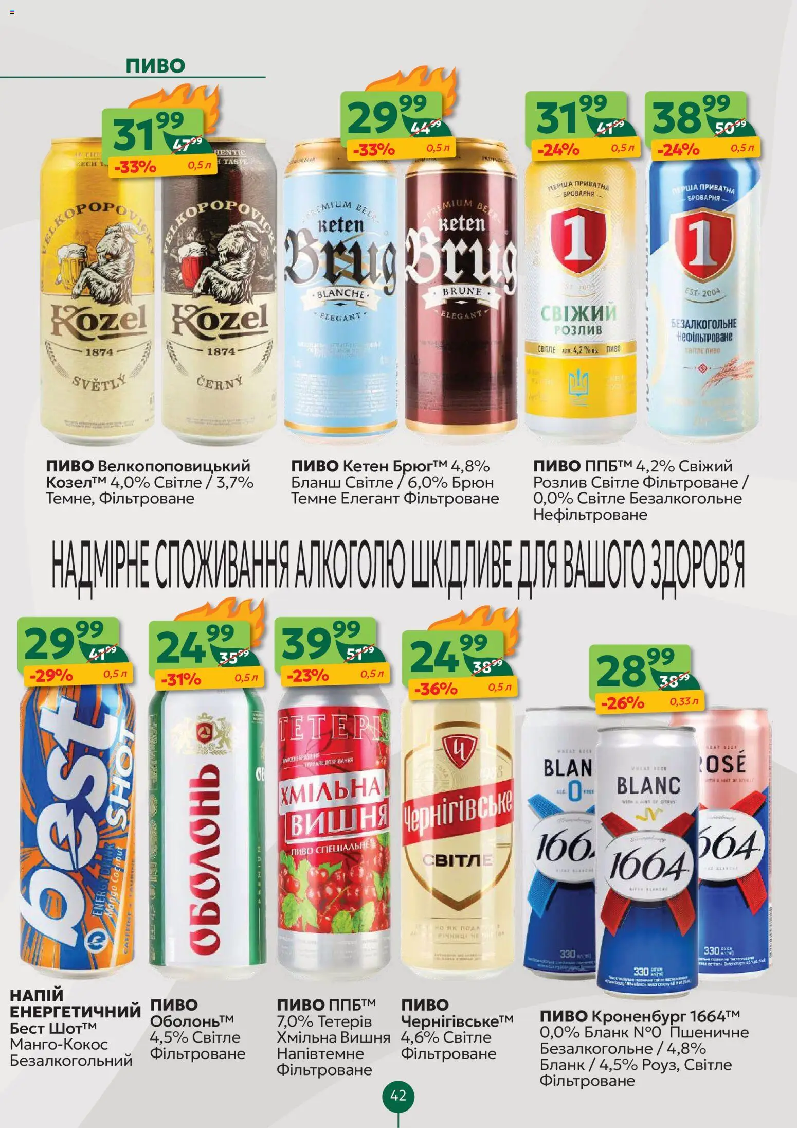 Близенько Kаталог - дійснийкції з 02.02.2026 | Сторінка: 42 | Товари: Пиво, Напій