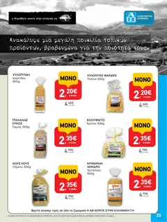  | Σελίδα: 23 | Προϊόντα: Κριθαράκι, Τραχανάς, Χυλοπίτες