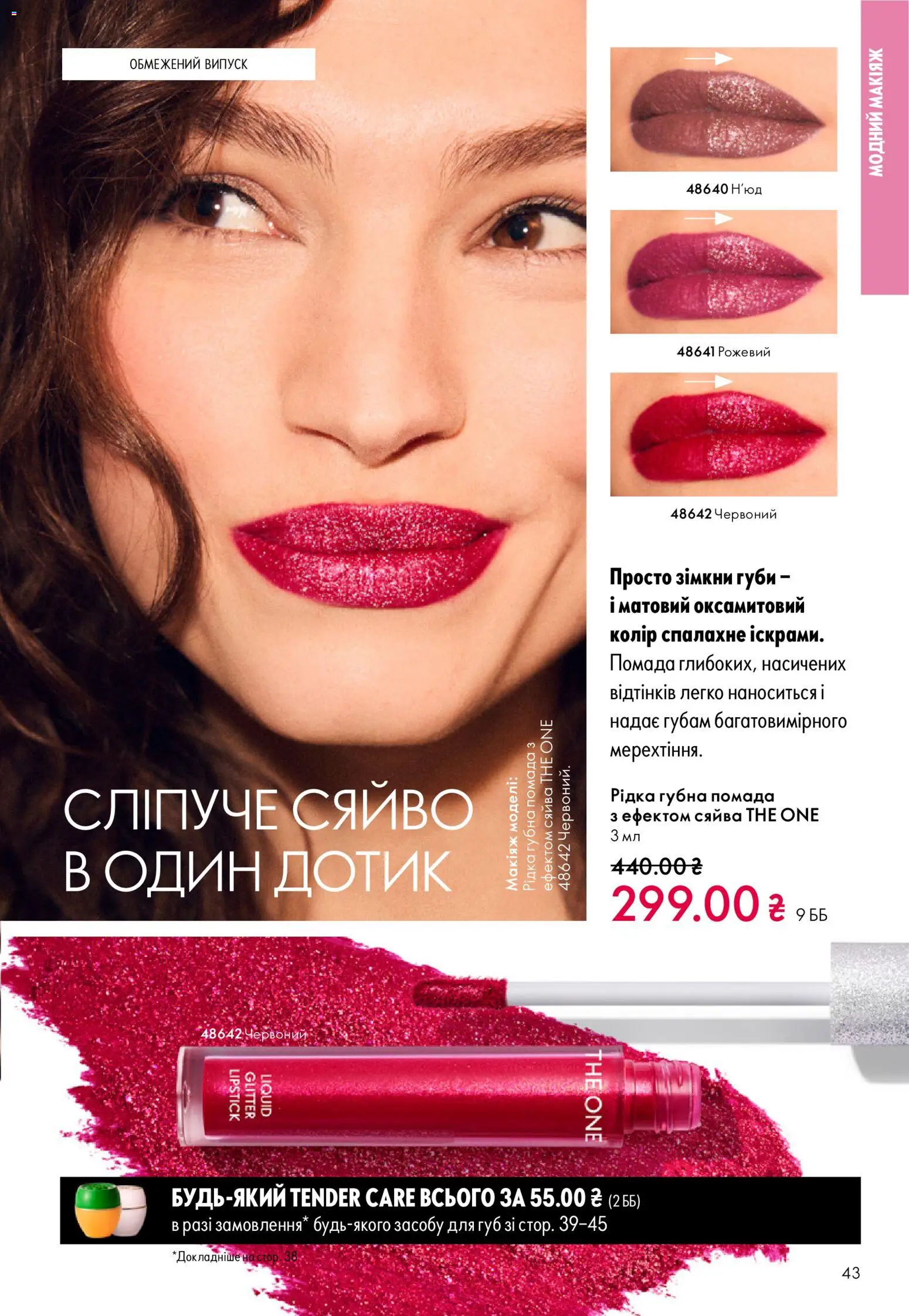 Oriflame Kаталог - дійснийкції з 16.02.2026 | Сторінка: 43 | Товари: Помада
