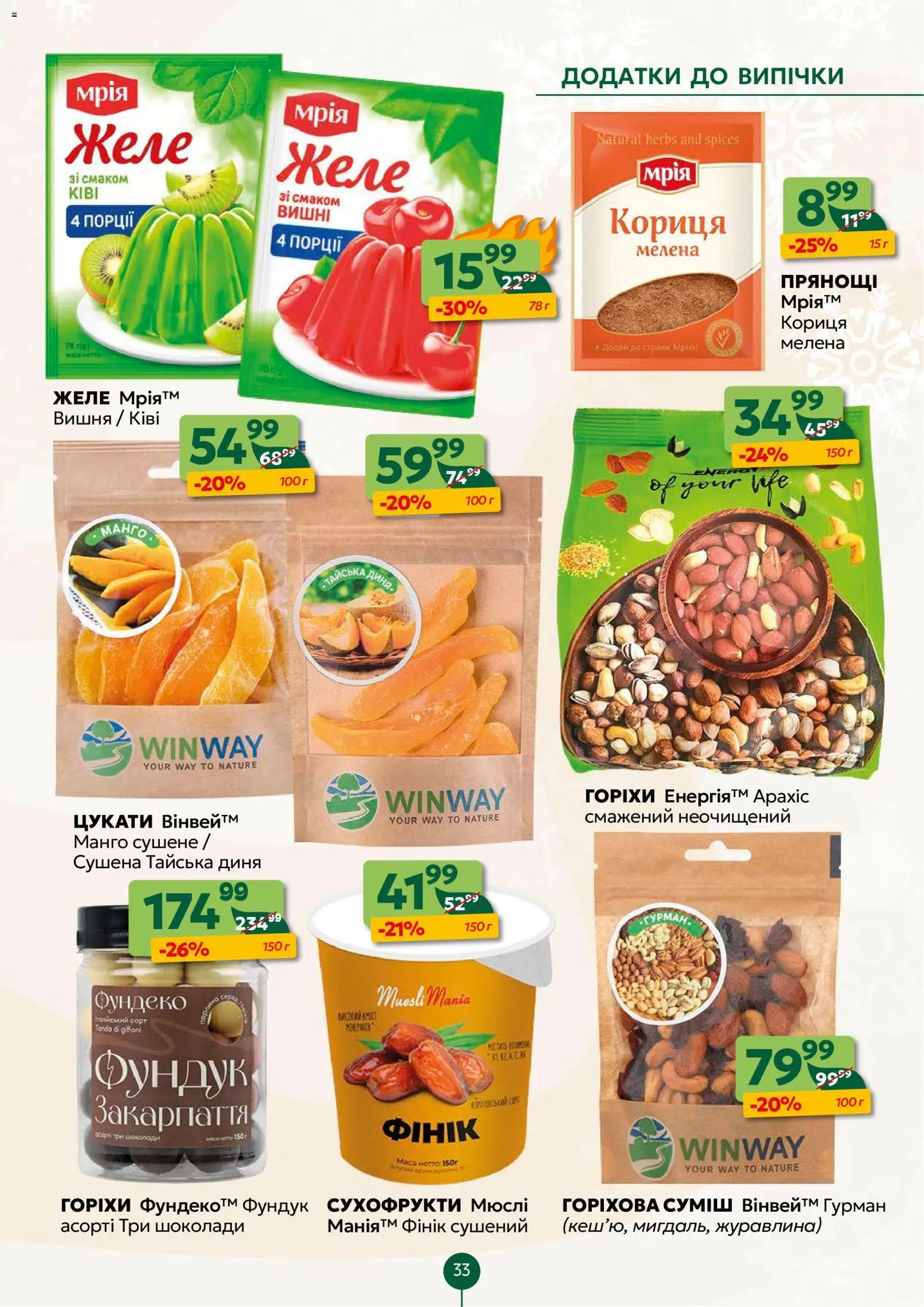 Близенько Kаталог - дійснийкції з 22.12.2025 | Сторінка: 33 | Товари: Горіхи, Манго, Диня, Мюслі