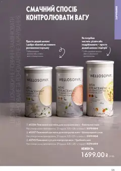 Oriflame акції дійснийкції з 25.01.2026 | Сторінка: 125