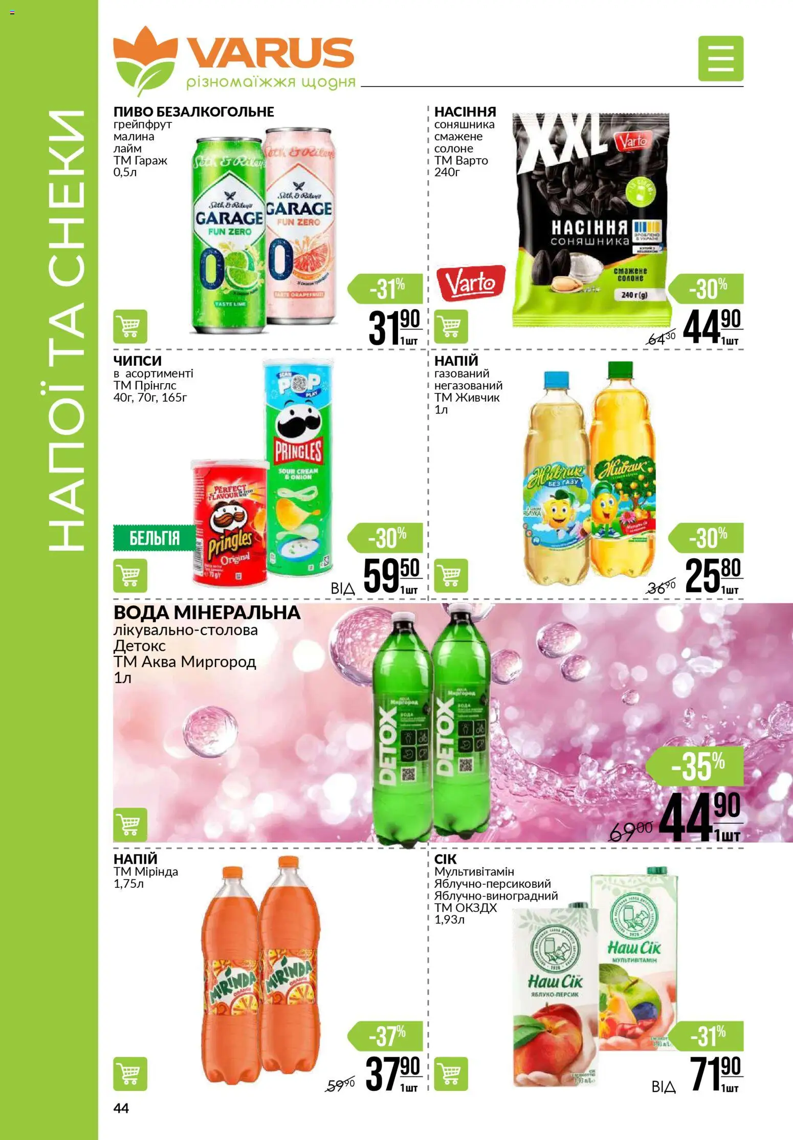 VARUS Kаталог - дійснийкції з 03.01.2026 | Сторінка: 44 | Товари: Грейпфрут, Вода, Лайм, Малина