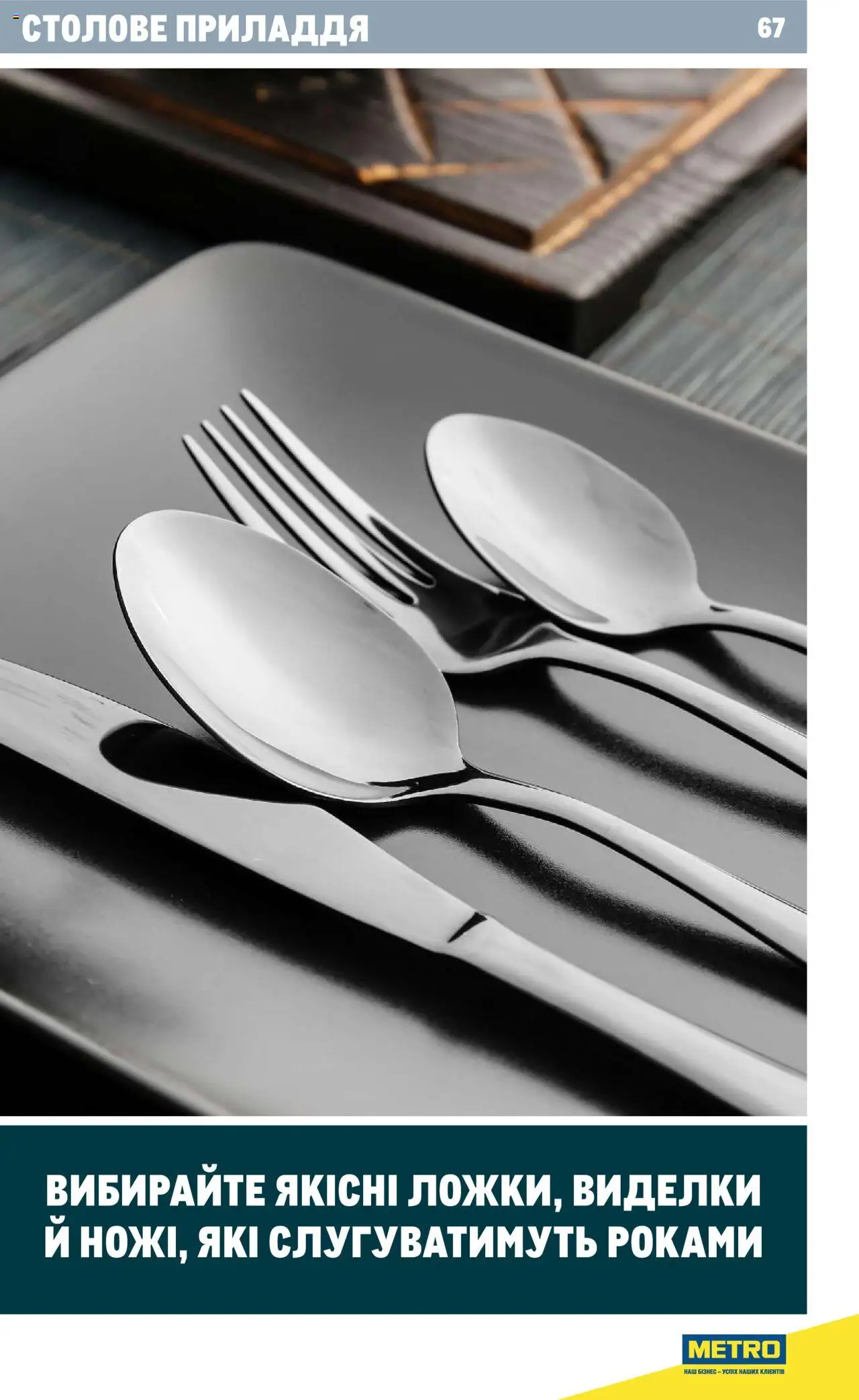 Metro Kаталог - дійснийкції з 24.07.2024 | Сторінка: 67 | Товари: Столове приладдя