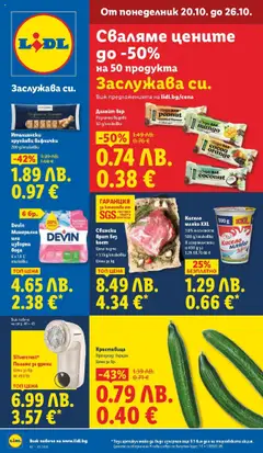 Преглед на Cедмична брошура на Лидл - Офертите са валидни от 20.10.2025