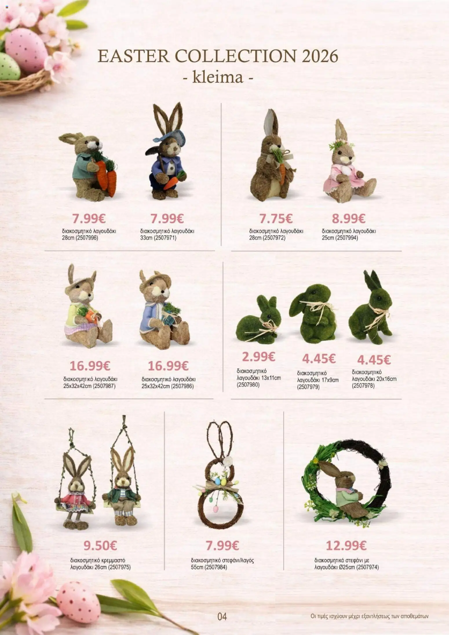 Kleima Catalogue Easter Collection 2026 – σε ισχύ από 24.03.2026 | Σελίδα: 4