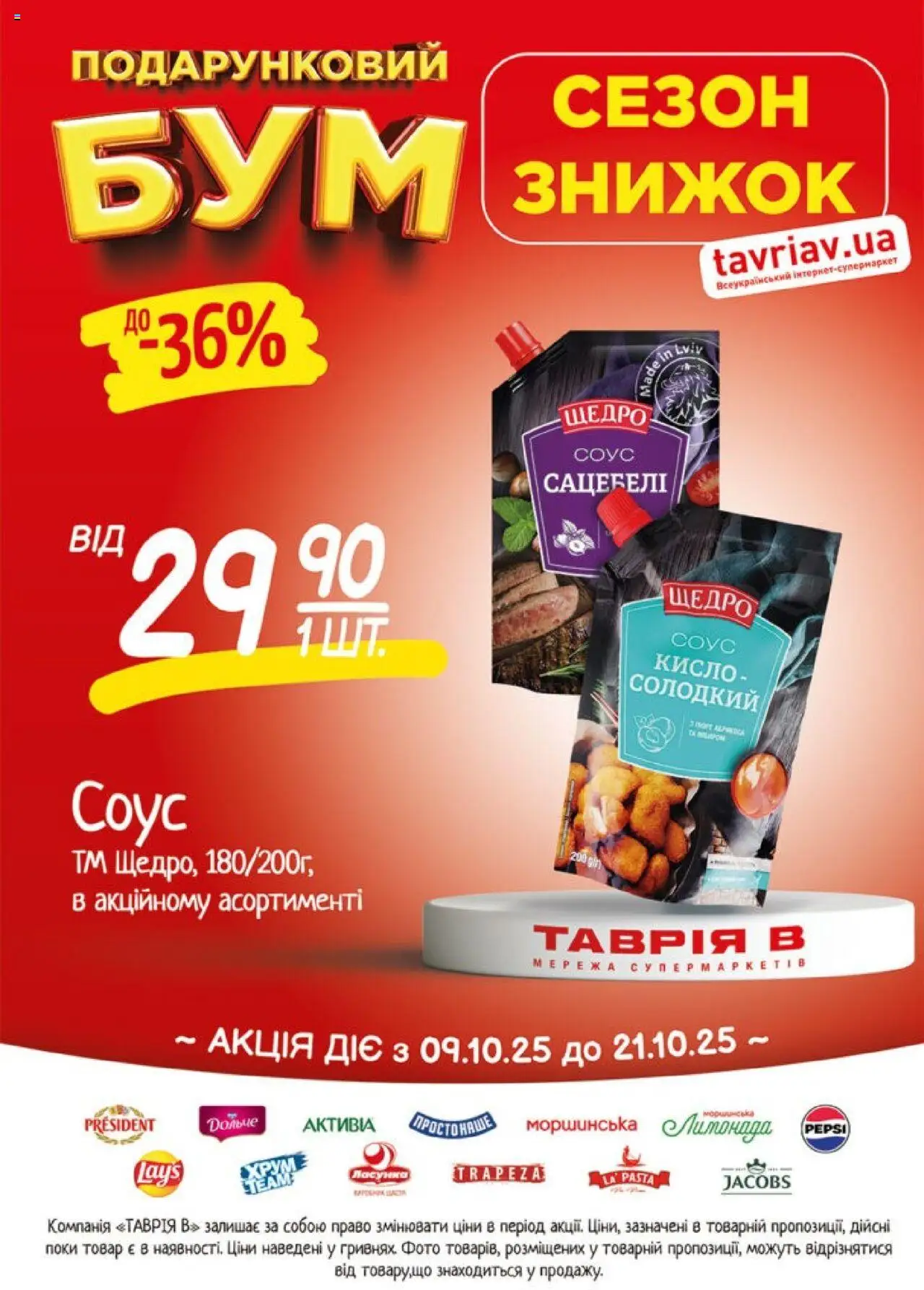 Таврия в Kаталог - дійснийкції з 09.10.2025 | Сторінка: 19 | Товари: Соус