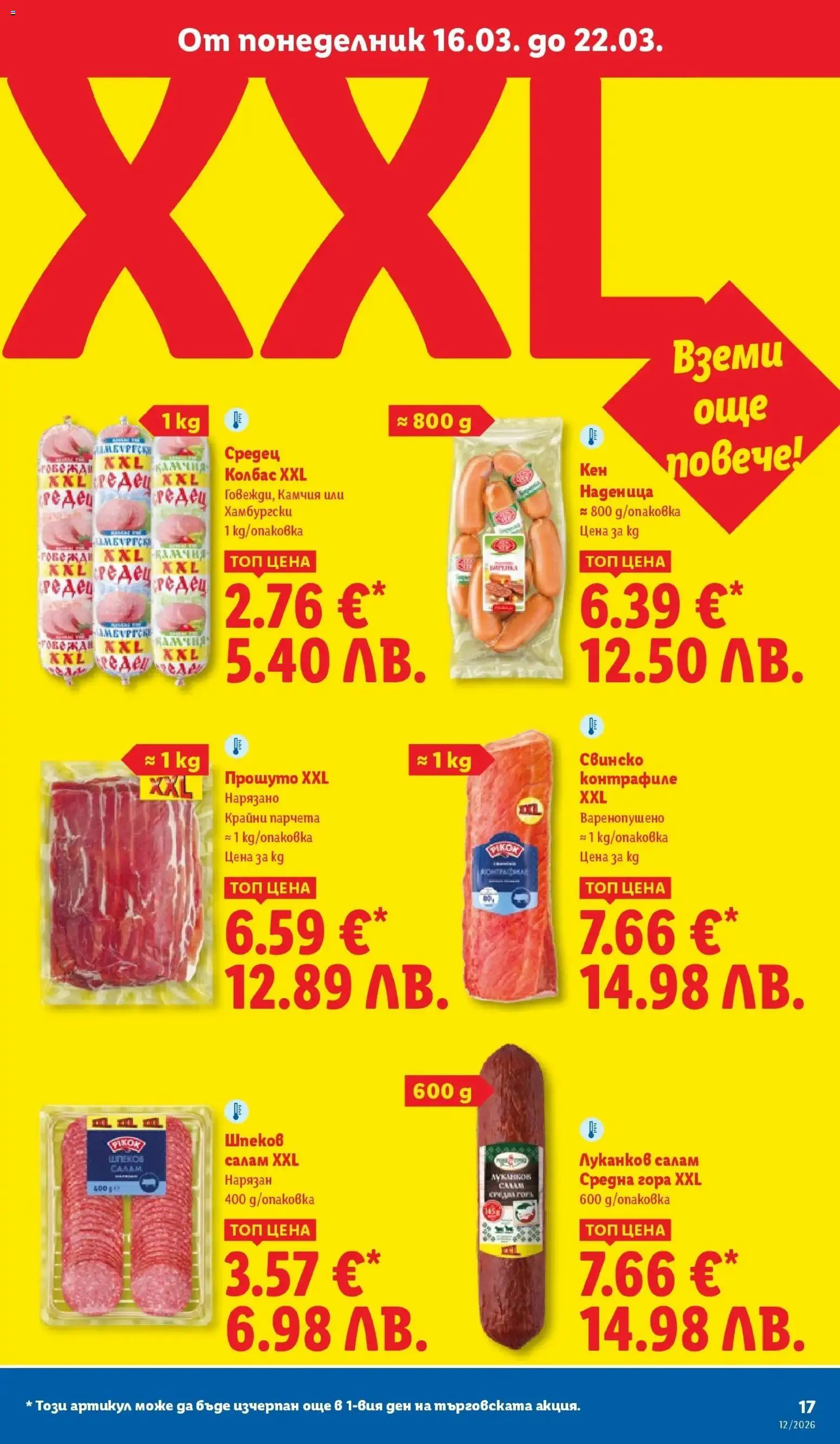 {H1} | Страница: 17 | Продукти: Салам, Свинско, Наденица, Колбас