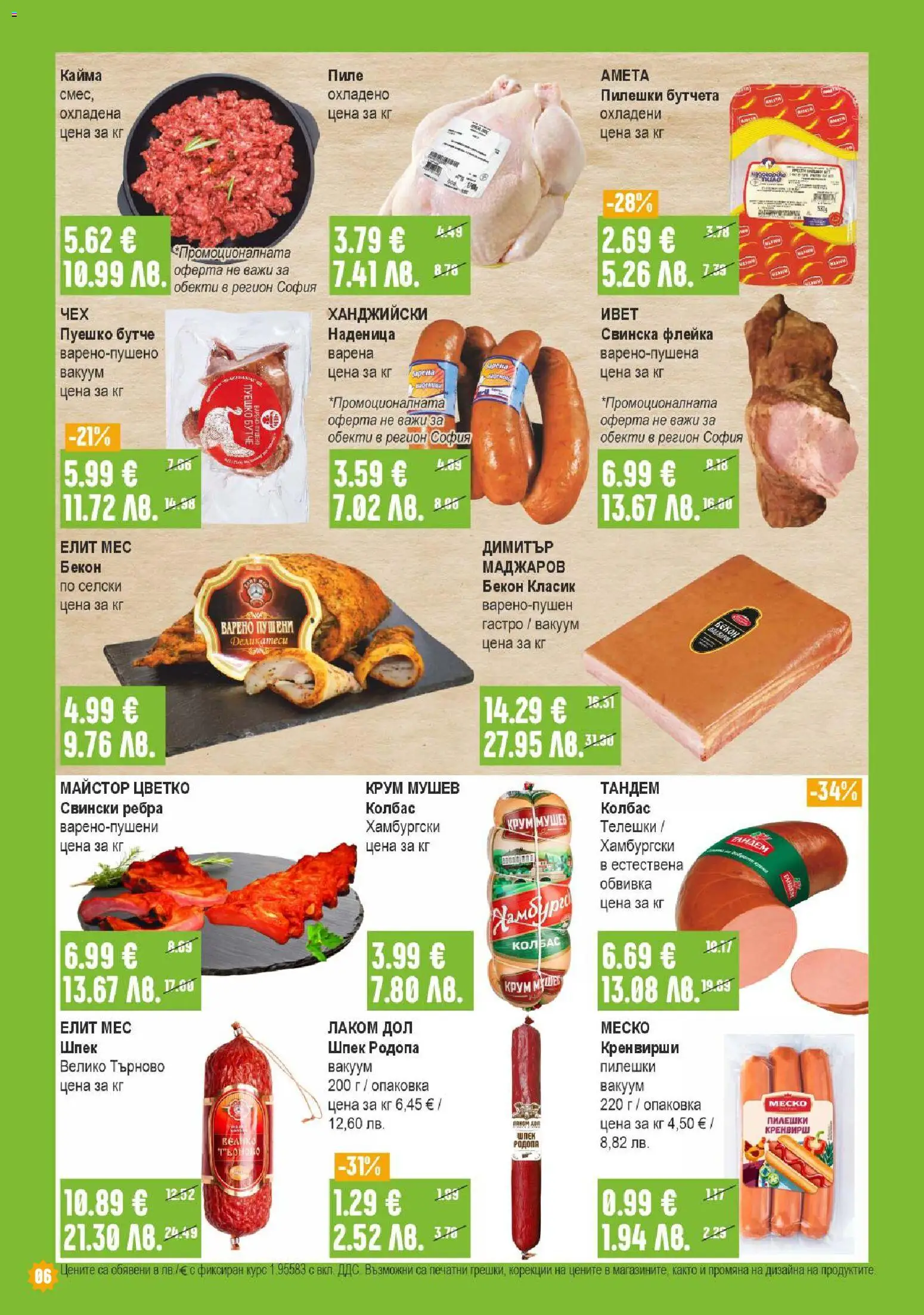 {H1} | Страница: 6 | Продукти: Пиле, Колбас, Бекон, Кайма