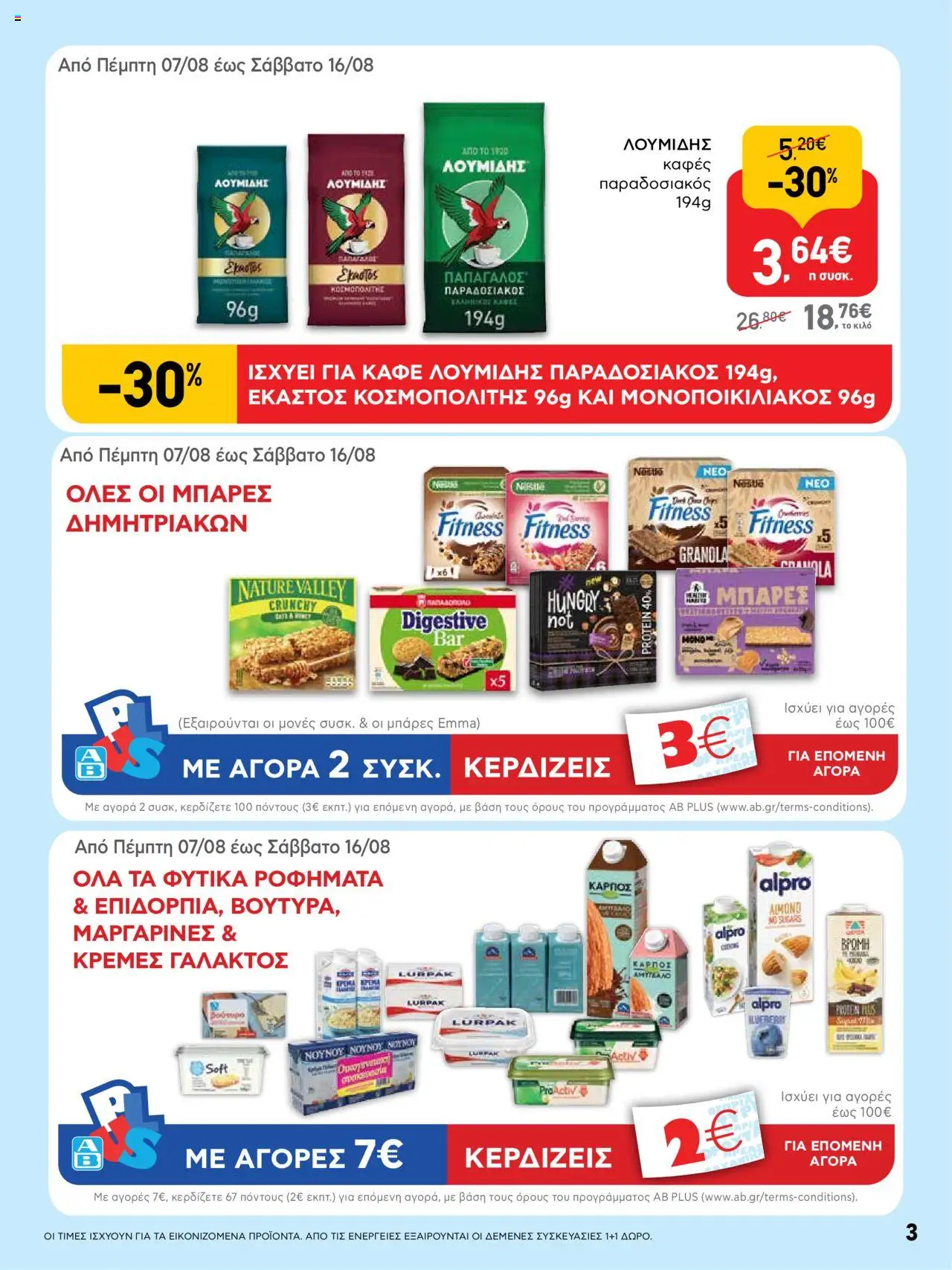  | Σελίδα: 3 | Προϊόντα: Μπάρα δημητριακών, Καφές