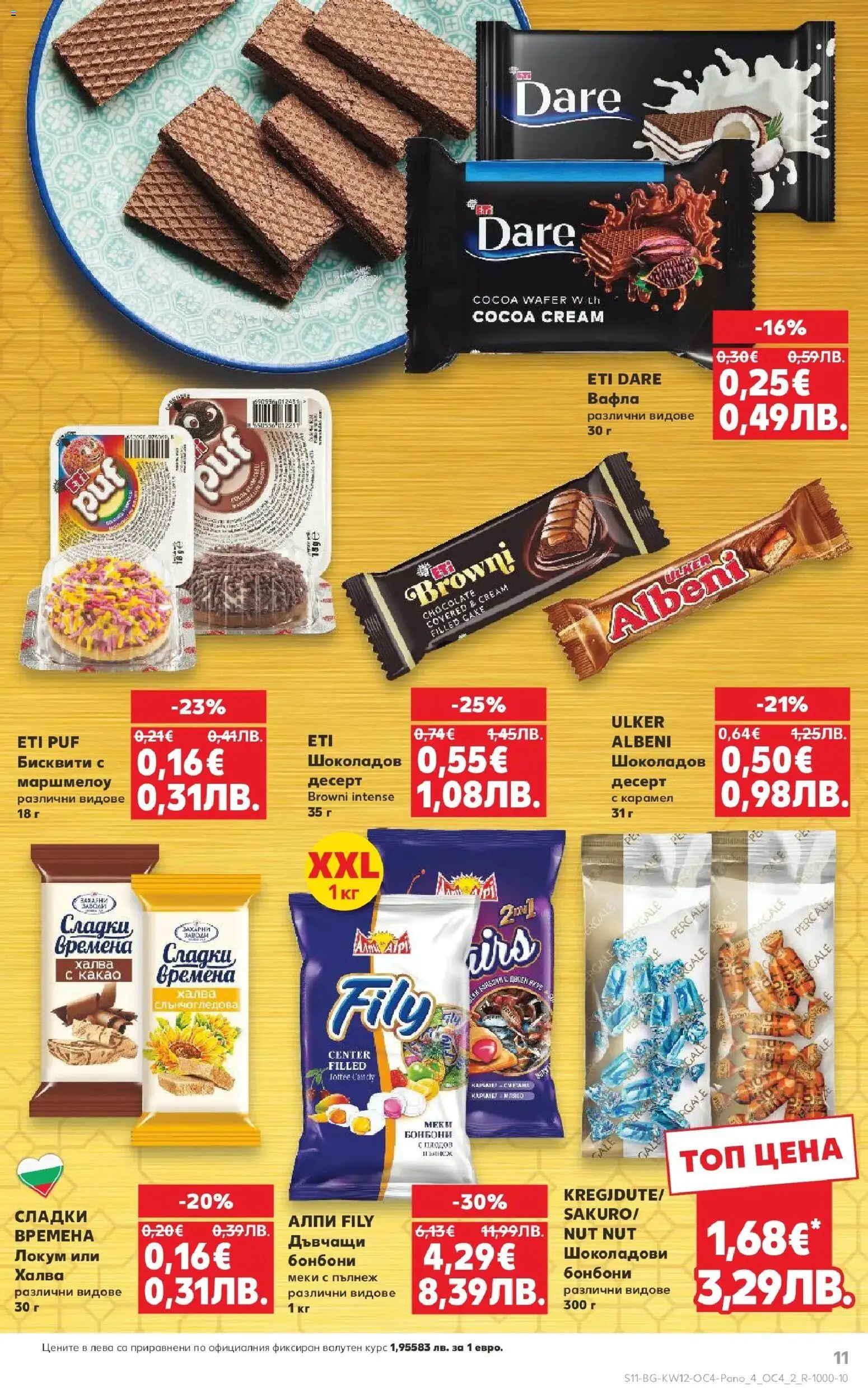 {H1} | Страница: 11 | Продукти: Бонбони, Бисквити, Локум, Вафла