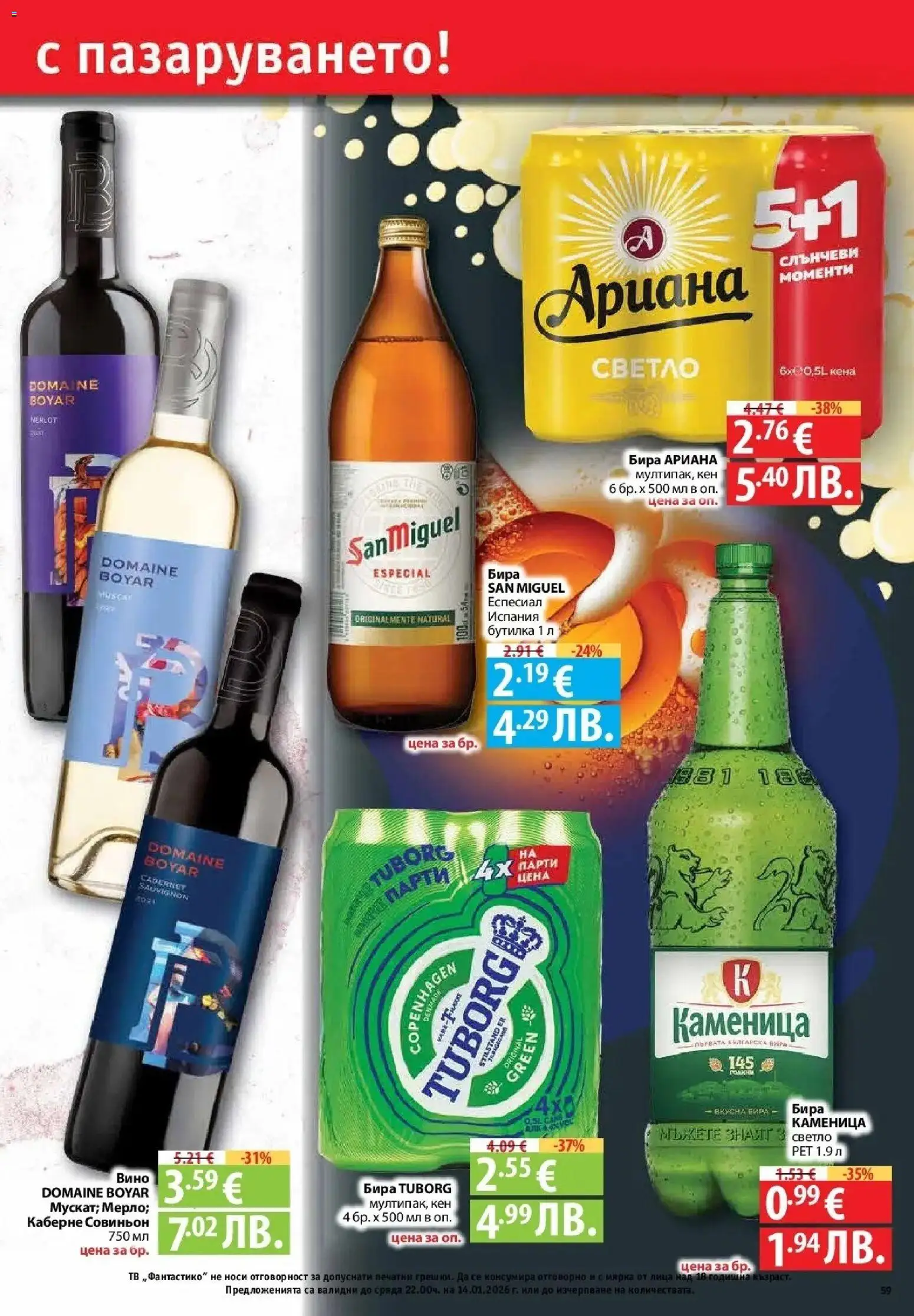 {H1} | Страница: 59 | Продукти: Вино, Бира, Тв, Кен