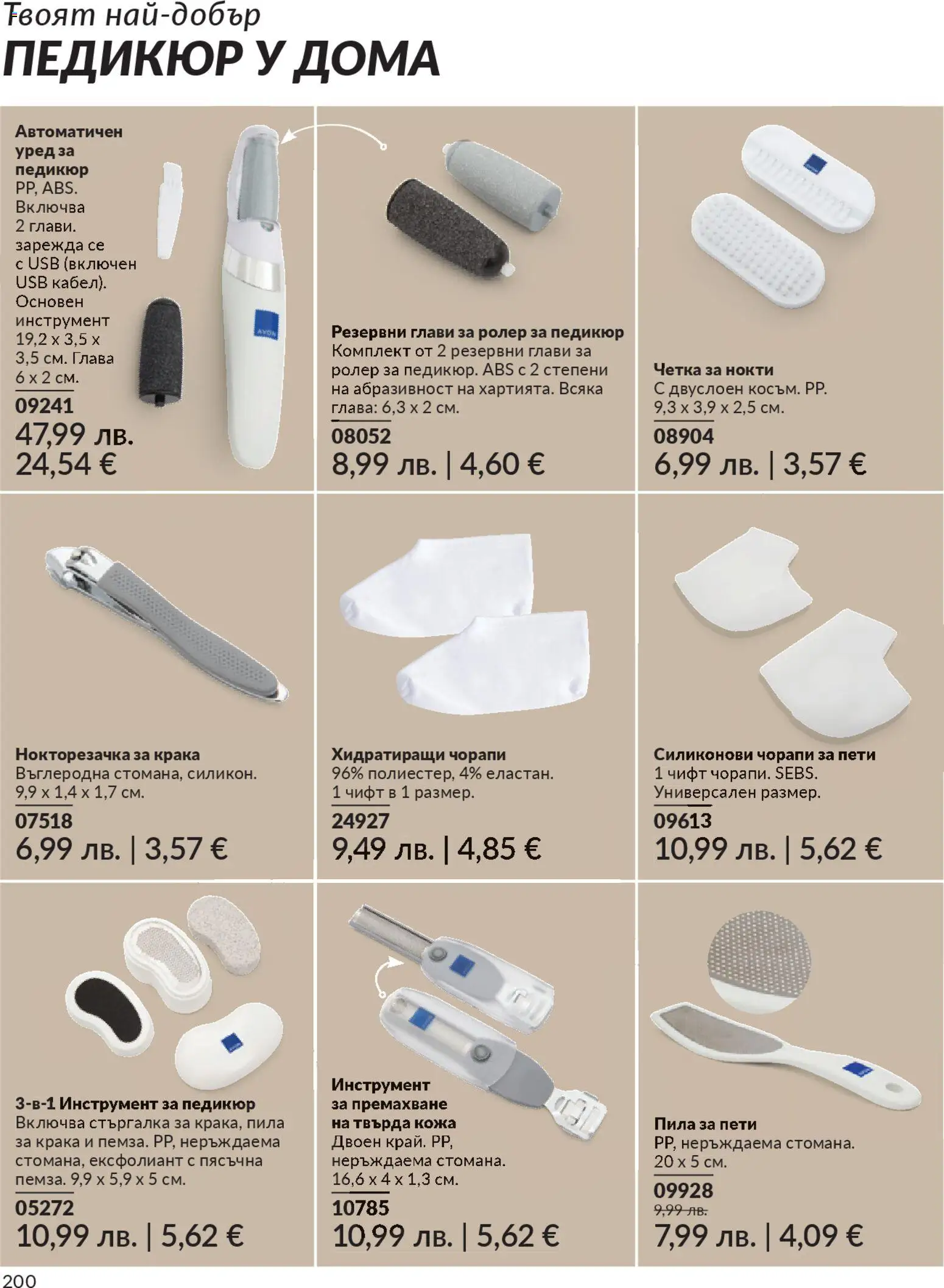 {H1} | Страница: 204 | Продукти: Ексфолиант, Педикюр, USB, Пила