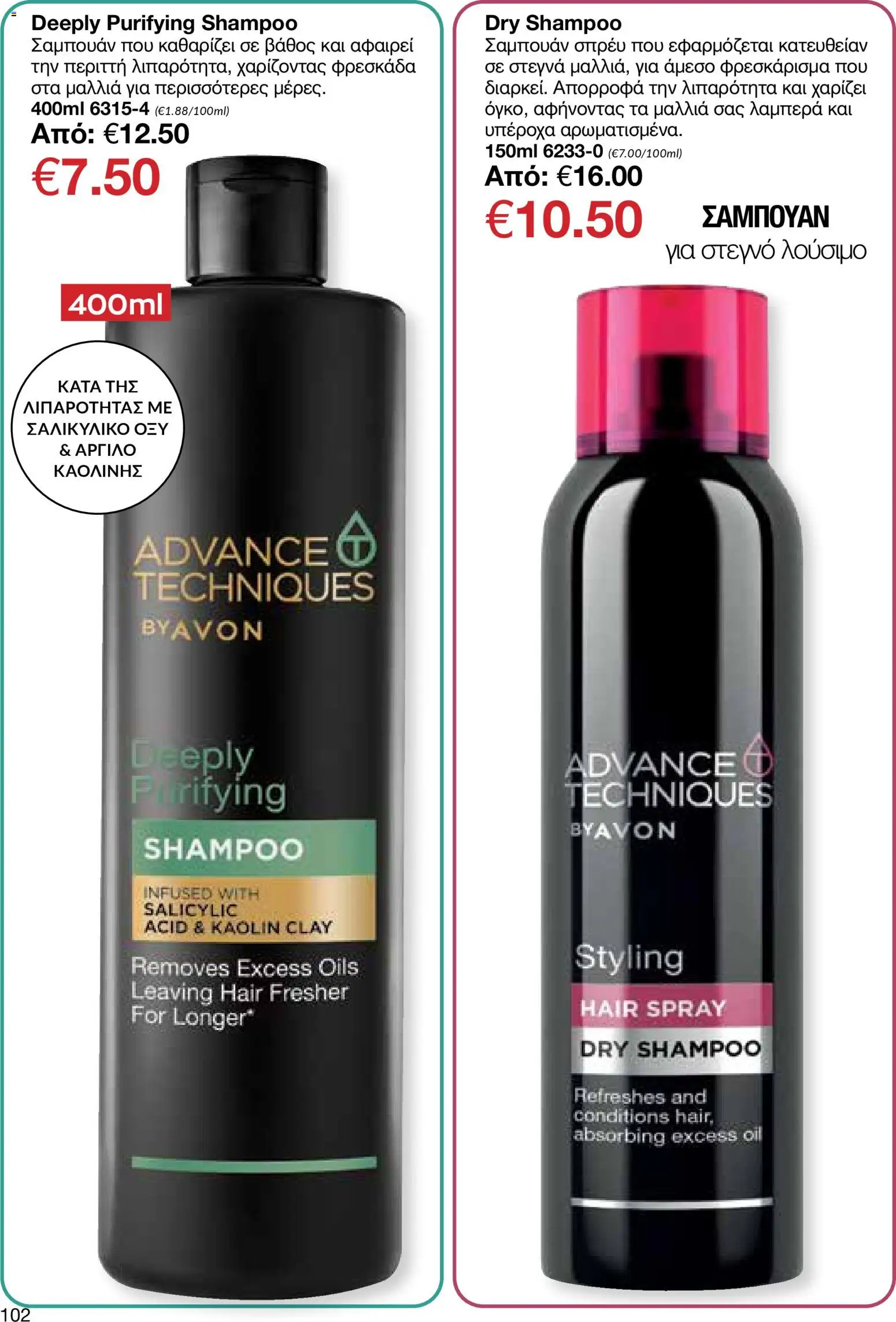 AVON Κατάλογος – σε ισχύ από 26.01.2026 | Σελίδα: 100