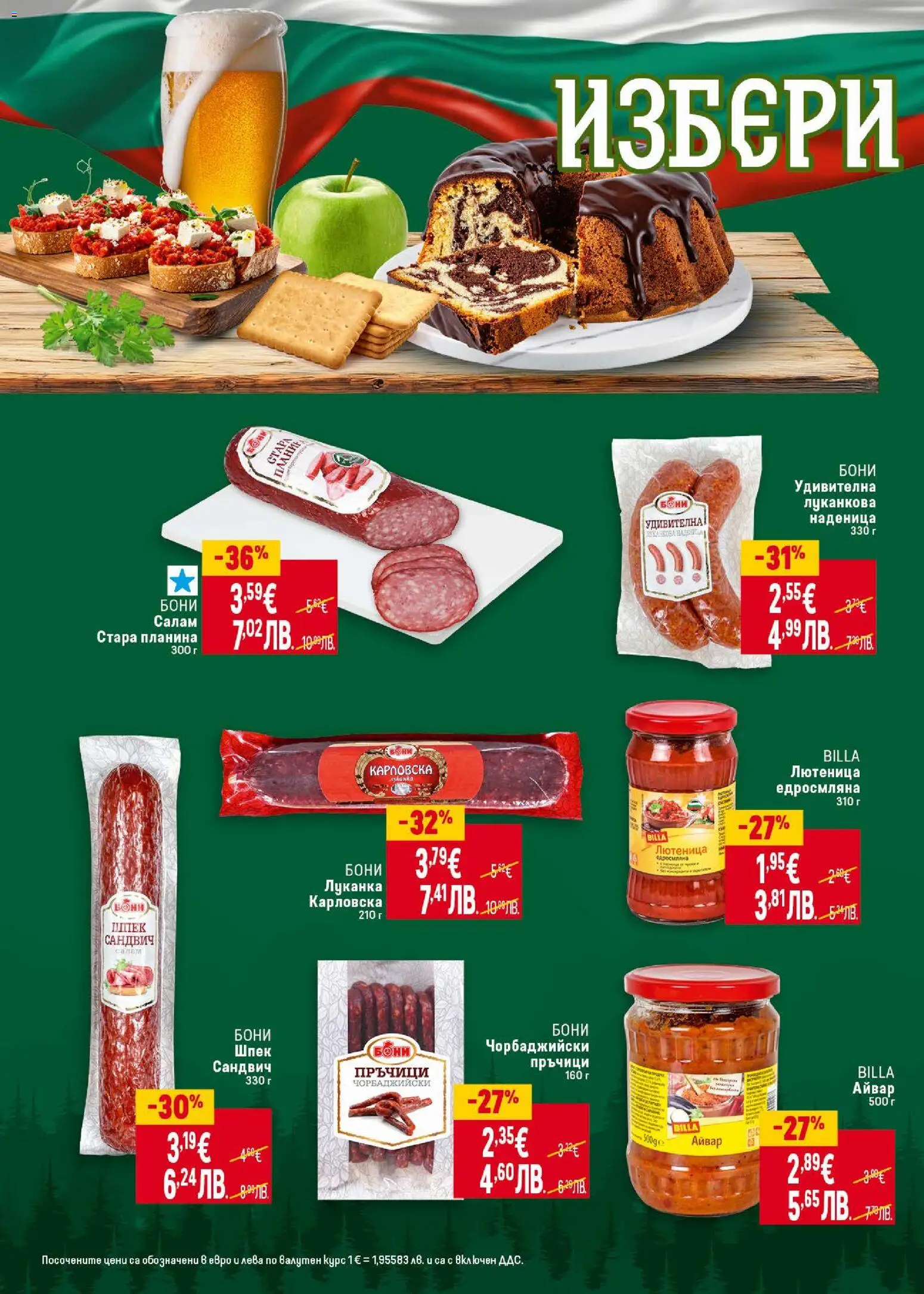 {H1} | Страница: 4 | Продукти: Айвар, Салам, Наденица, Лютеница