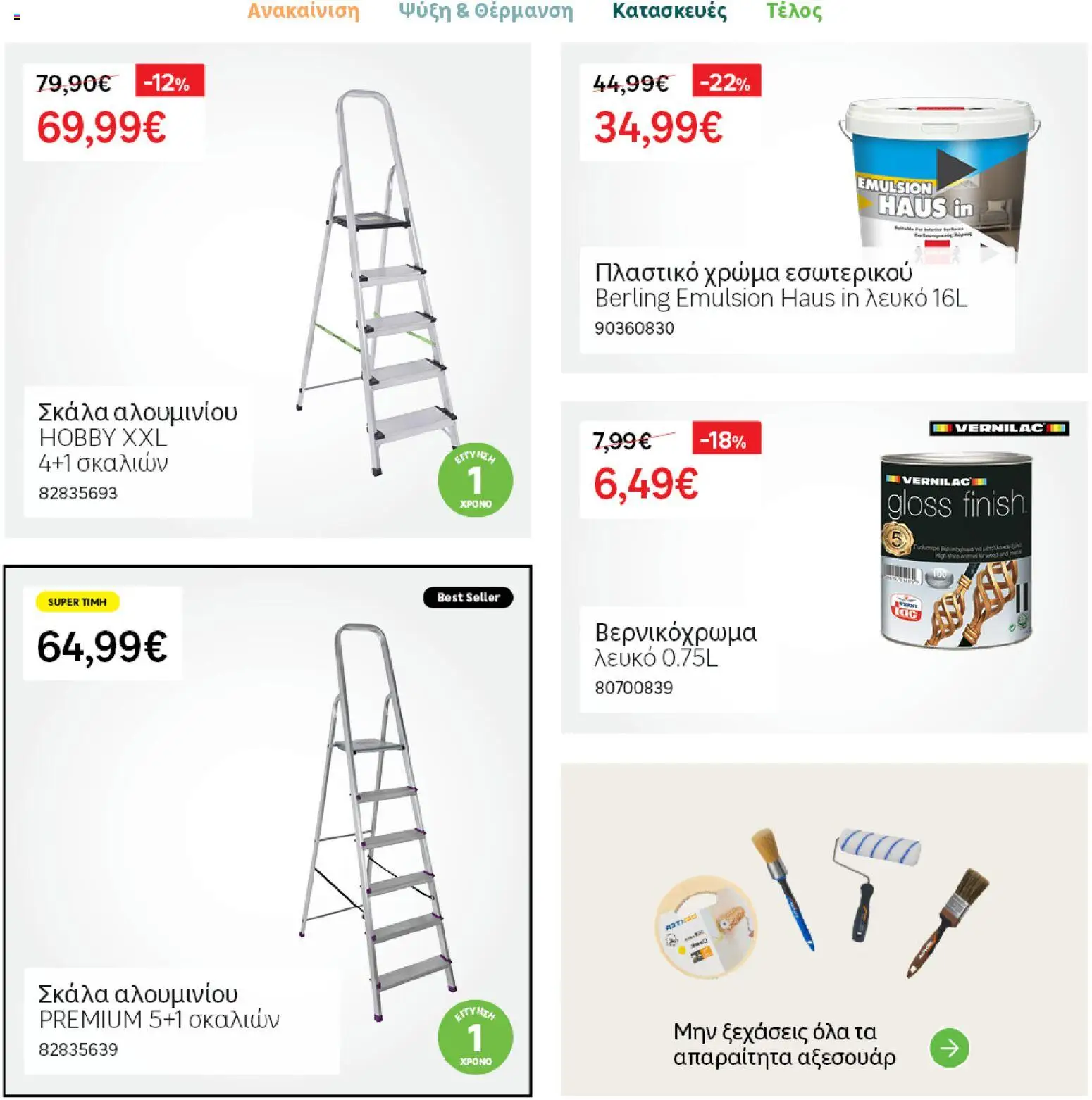 Leroy Merlin φυλλαδιο – σε ισχύ από 04.03.2026 | Σελίδα: 13