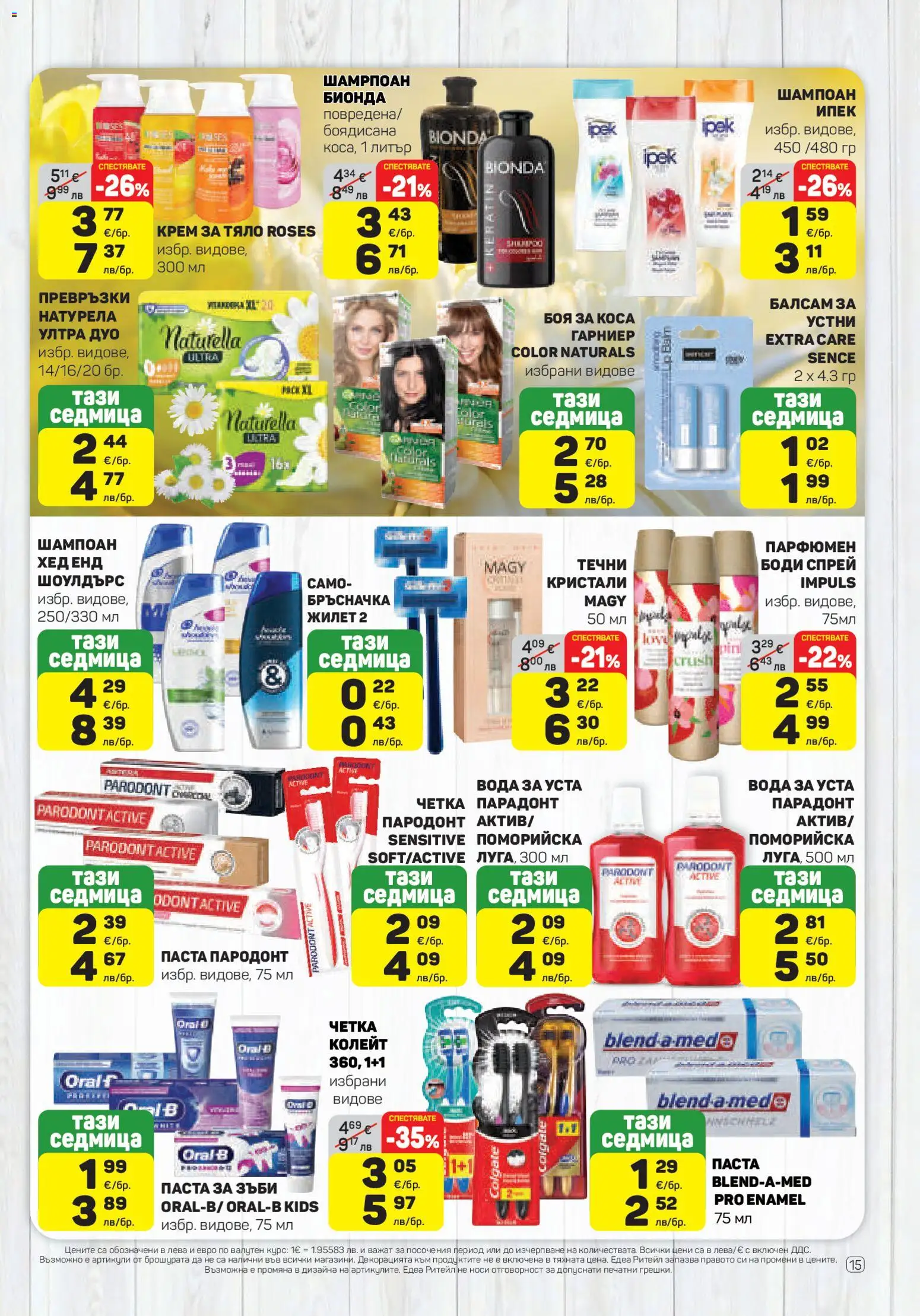 {H1} | Страница: 15 | Продукти: Крем, Паста за зъби, Вода, Превръзки