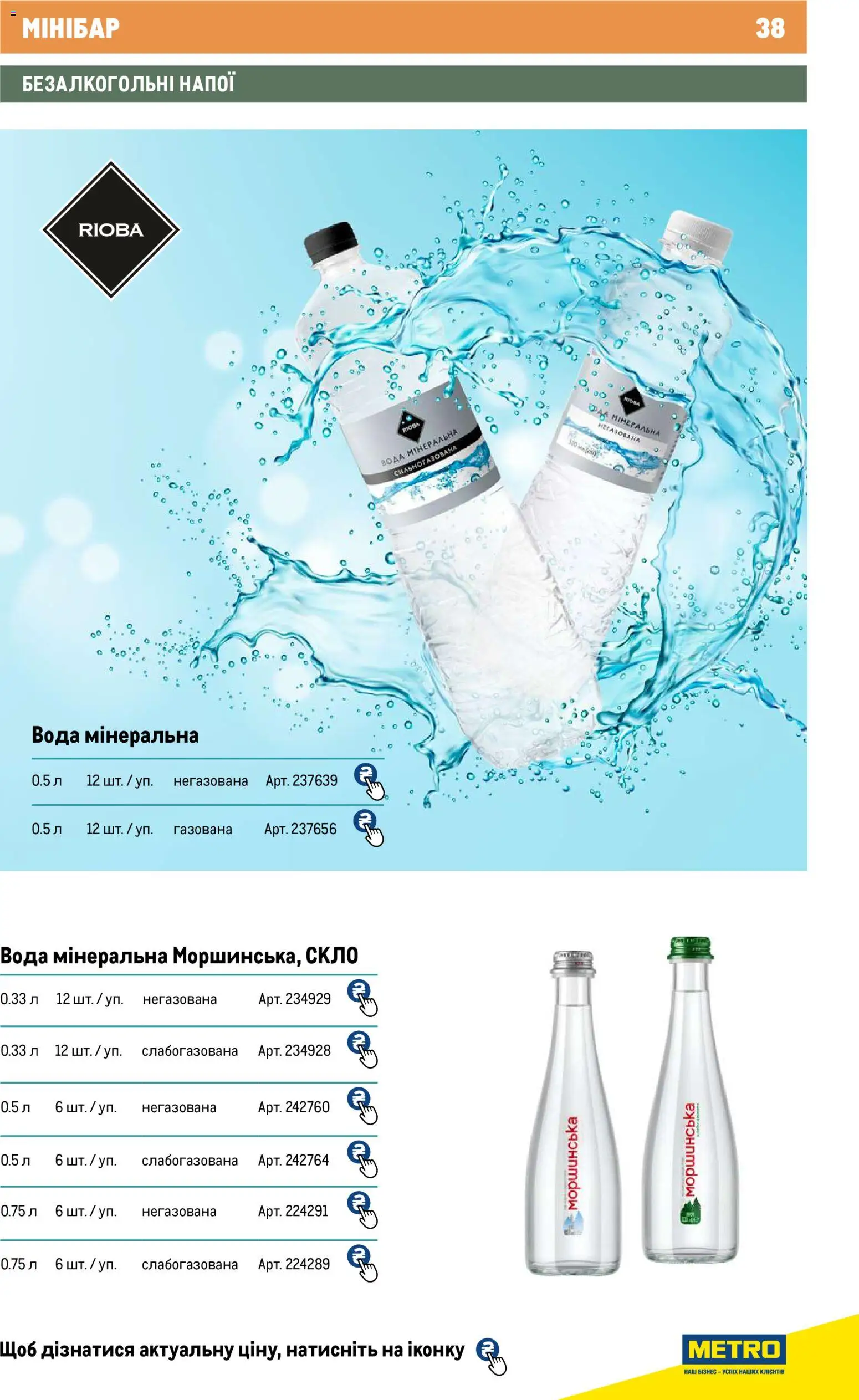Metro Kаталог - дійснийкції з 01.01.2026 | Сторінка: 38 | Товари: Вода