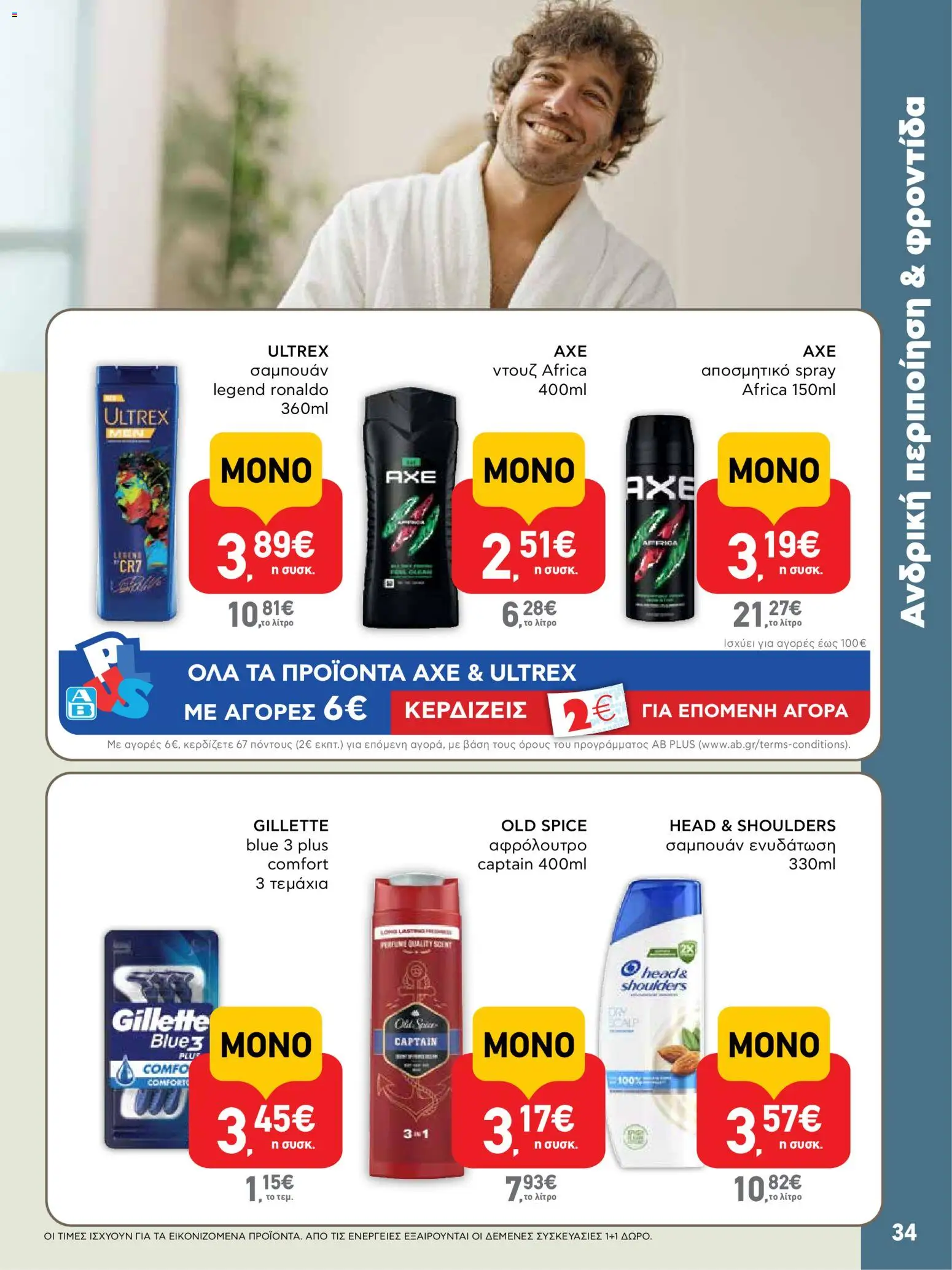  | Σελίδα: 34 | Προϊόντα: Σαμπουάν, Αφρόλουτρο, Αποσμητικό