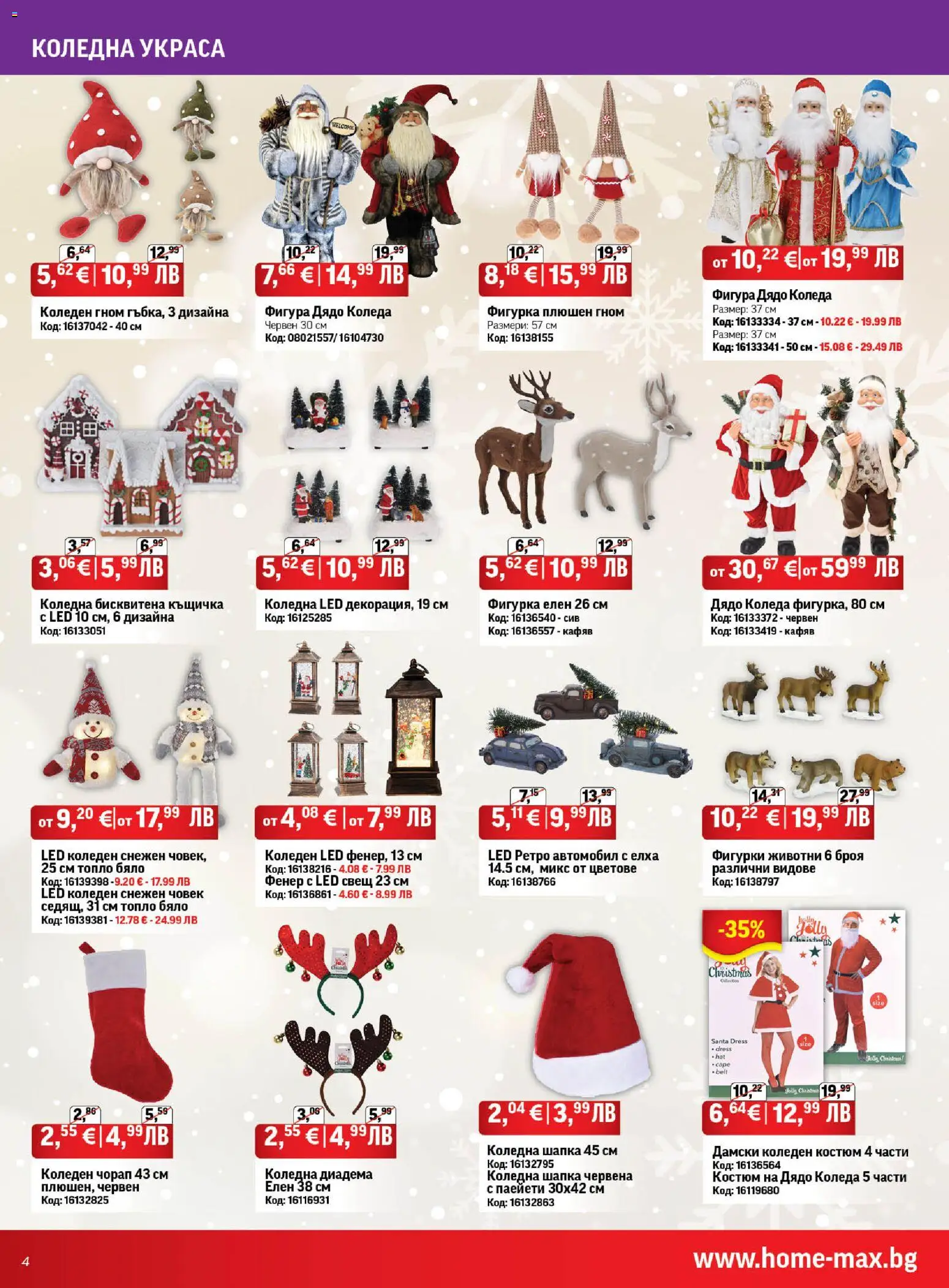 {H1} | Страница: 4 | Продукти: Фенер, Фигурка, Къщичка, Костюм