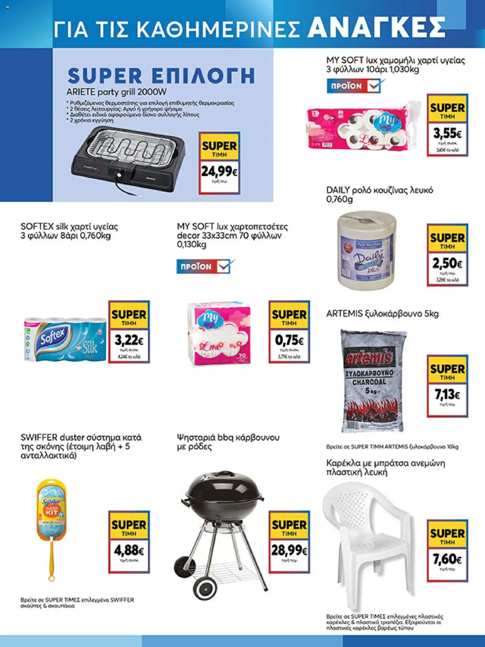  | Σελίδα: 17 | Προϊόντα: Χαρτί υγείας, Καρέκλα