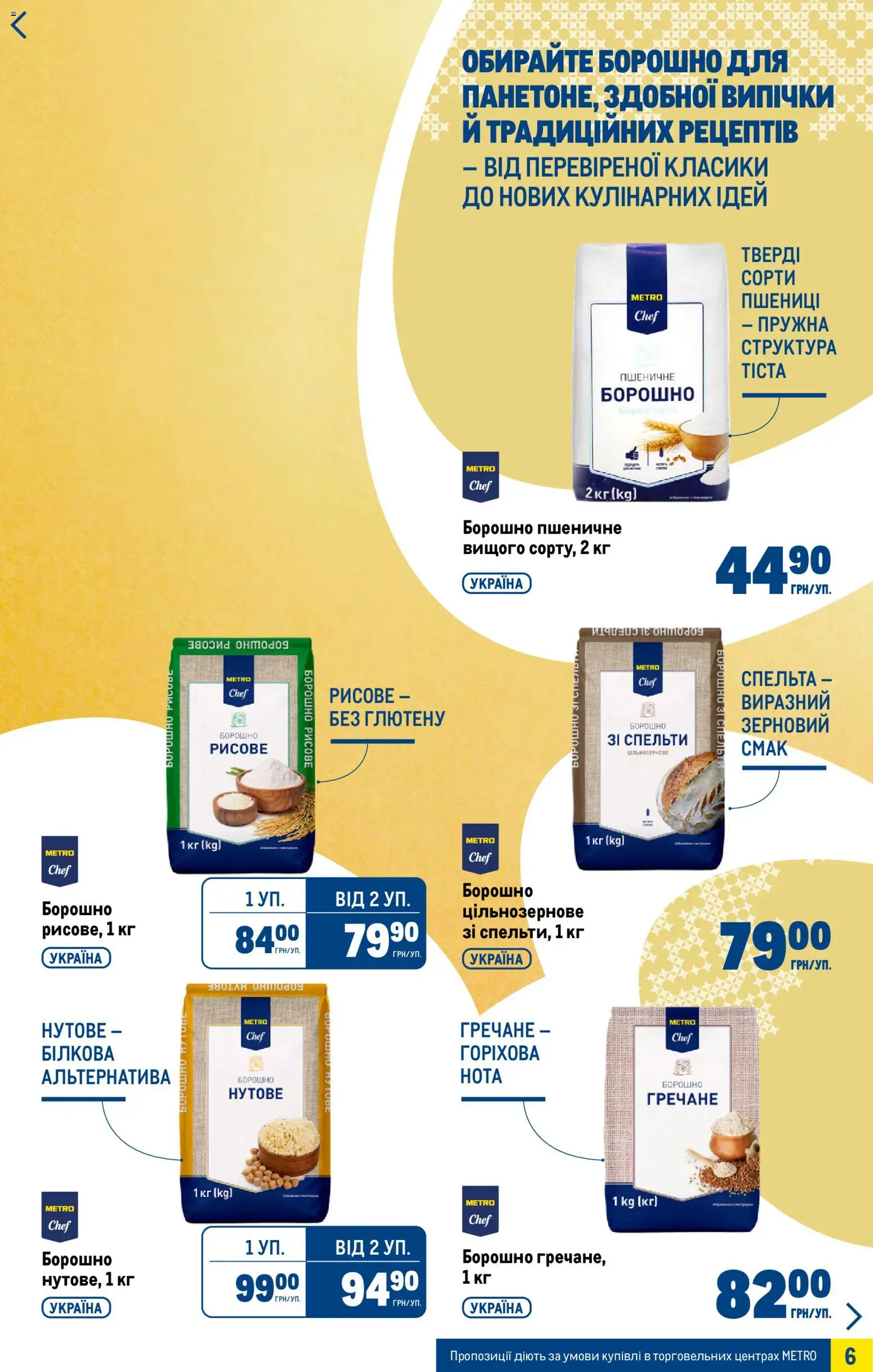 Metro Kаталог - дійснийкції з 25.03.2026 | Сторінка: 6 | Товари: Борошно