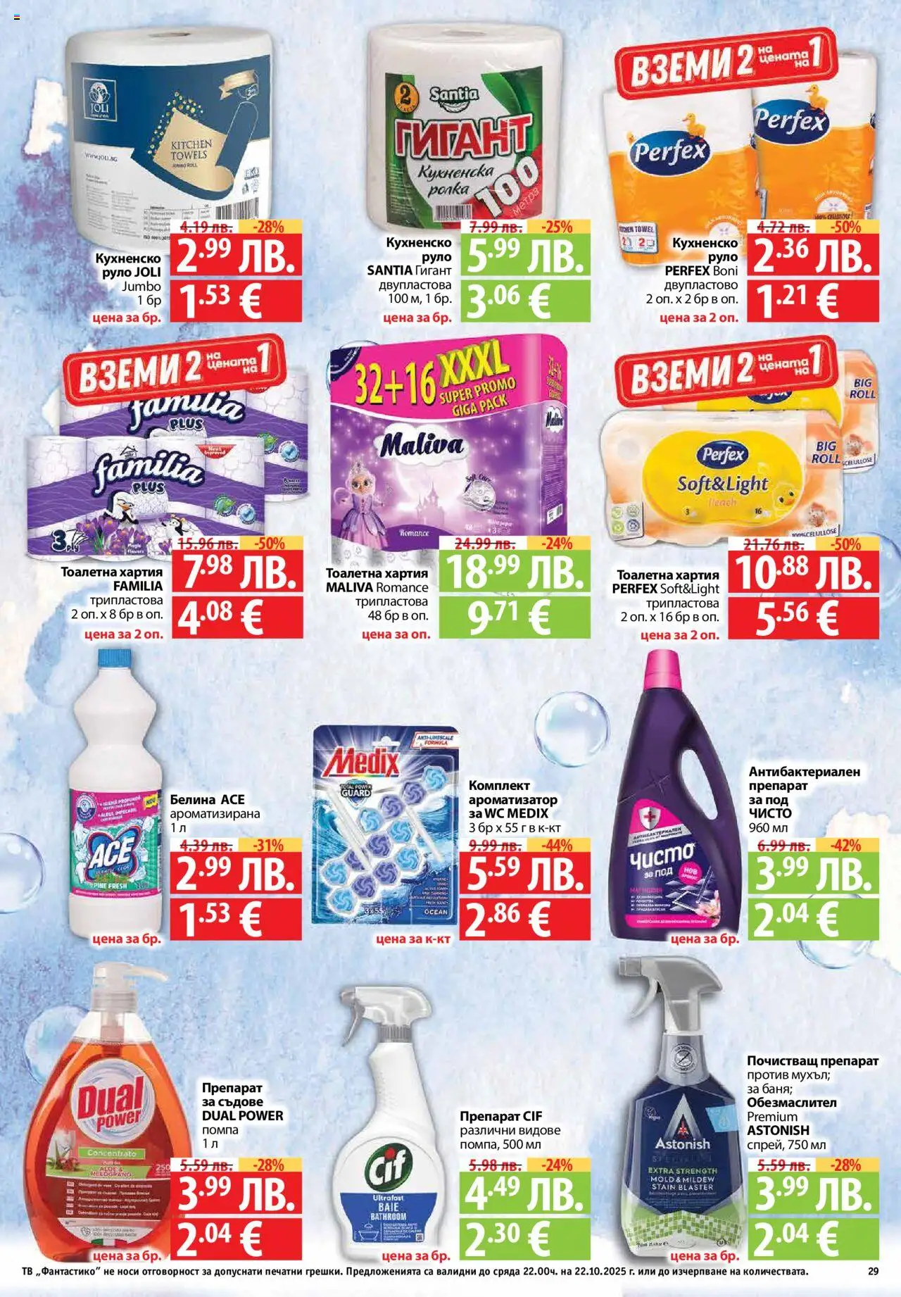 {H1} | Страница: 29 | Продукти: Обезмаслител, Препарат, Тоалетна хартия, Руло