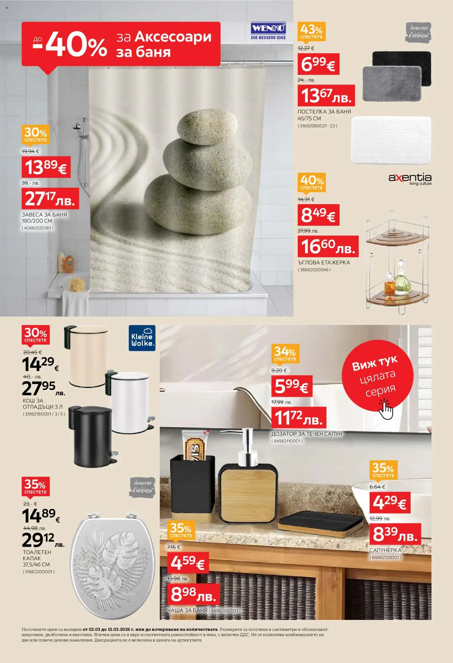 {H1} | Страница: 14 | Продукти: Сапун, Течен сапун, Етажерка, Баня