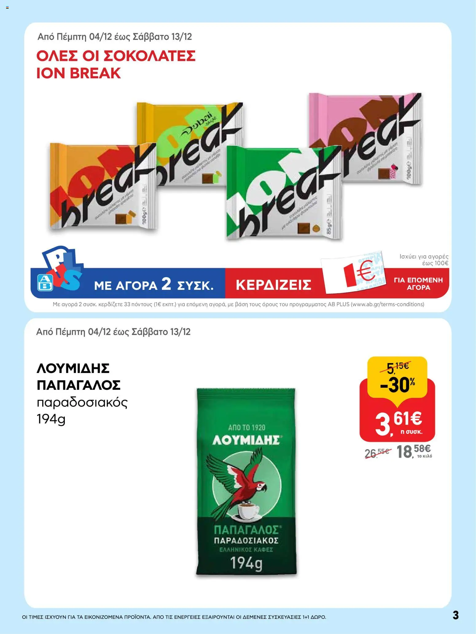  | Σελίδα: 3 | Προϊόντα: Καφές