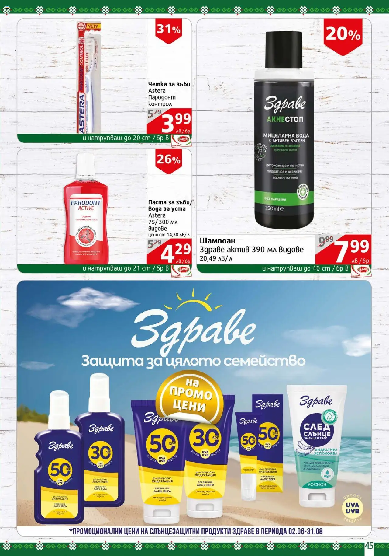  | Страница: 45 | Продукти: Четка за зъби, Вода, Паста, Лосион