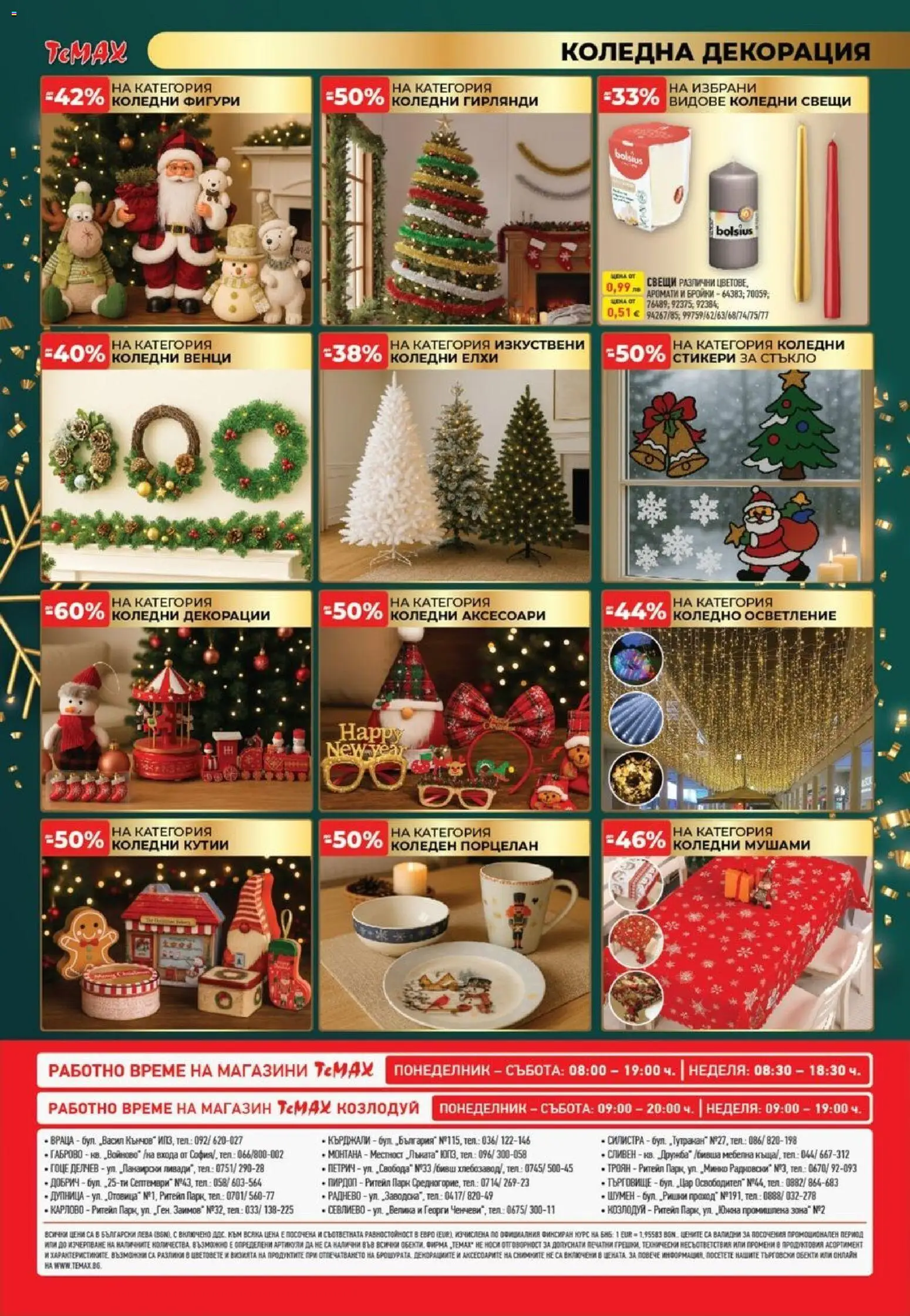 {H1} | Страница: 16 | Продукти: Гирлянди, Декорация