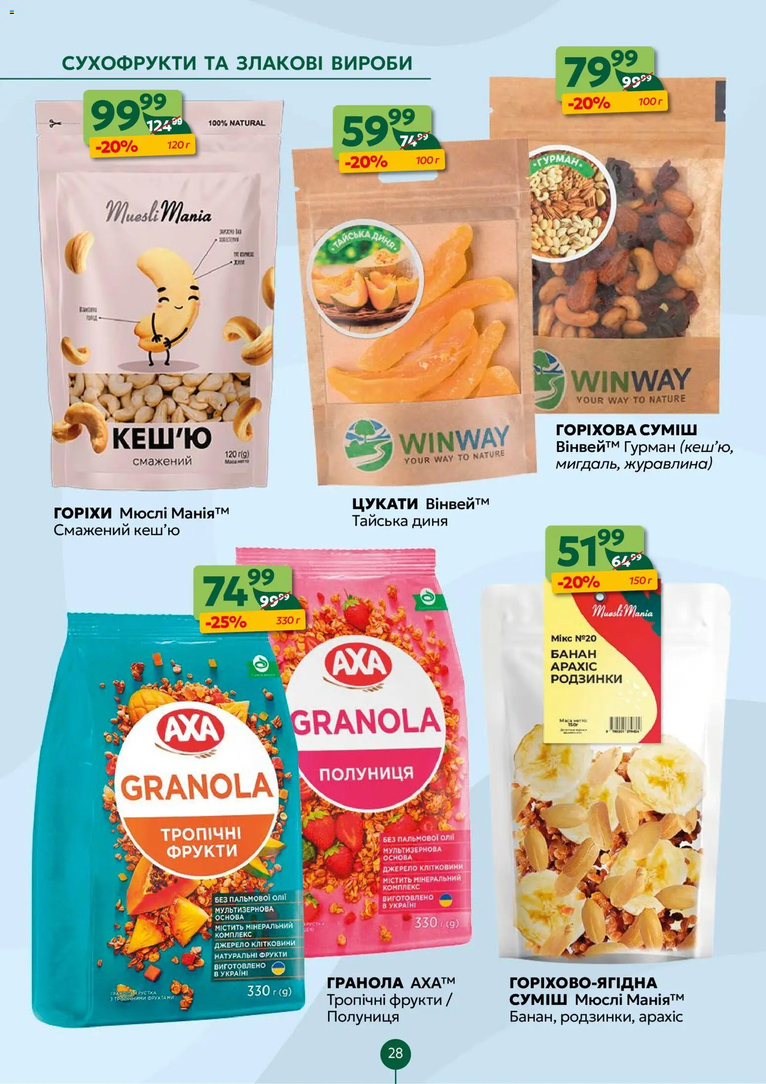 Близенько Kаталог - дійснийкції з 23.02.2026 | Сторінка: 28 | Товари: Родзинки, Диня, Мюслі, Гранола