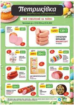 Петриківка акції дійснийкції з 23.03.2026