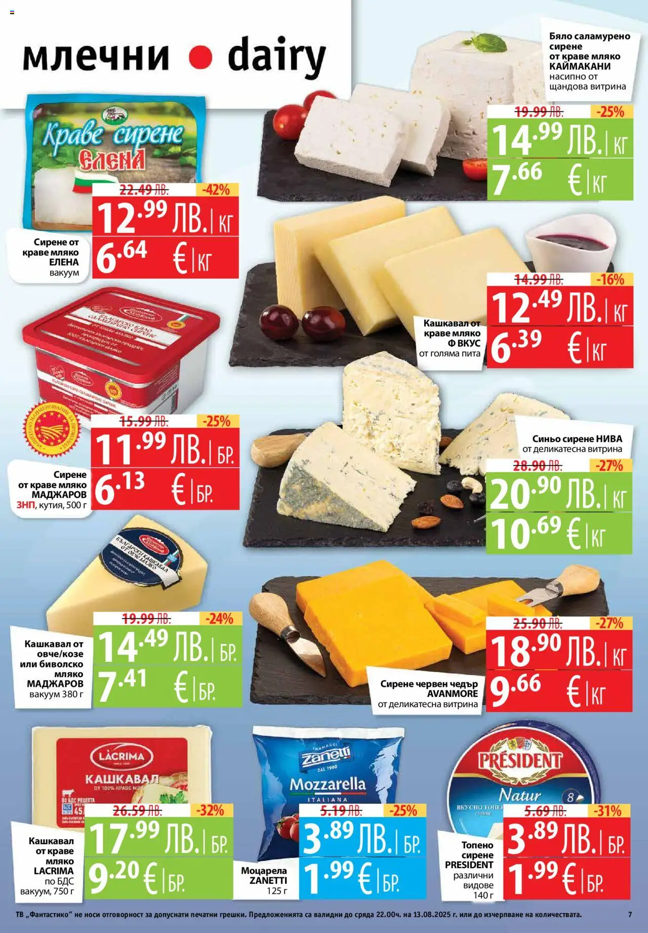  | Страница: 7 | Продукти: Мляко, Моцарела, Чедър, Кашкавал