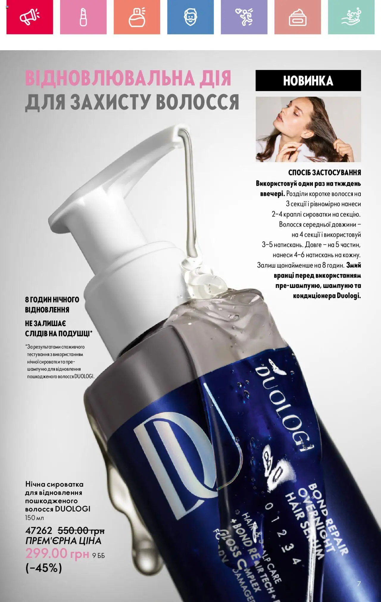 Oriflame Kаталог - дійснийкції з 04.08.2025 | Сторінка: 7