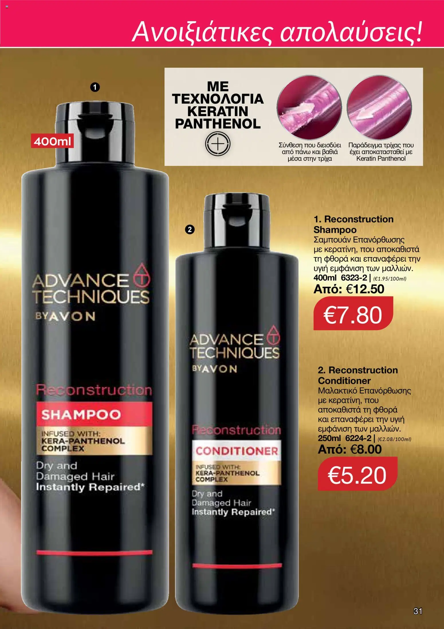 AVON φυλλαδιο – σε ισχύ από 30.03.2026 | Σελίδα: 31