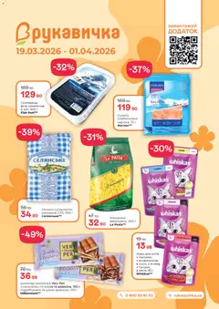 Рукавичка акції дійснийкції з 19.03.2026