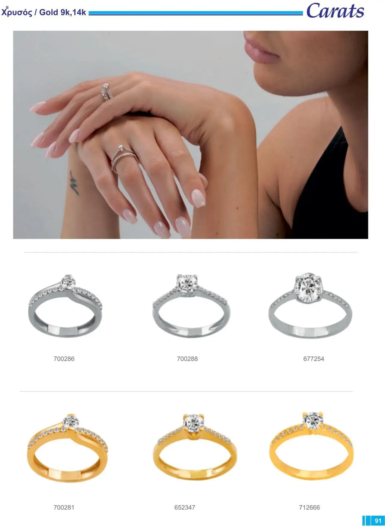 Carats Jewellers Κατάλογος – σε ισχύ από 13.02.2025 | Σελίδα: 91