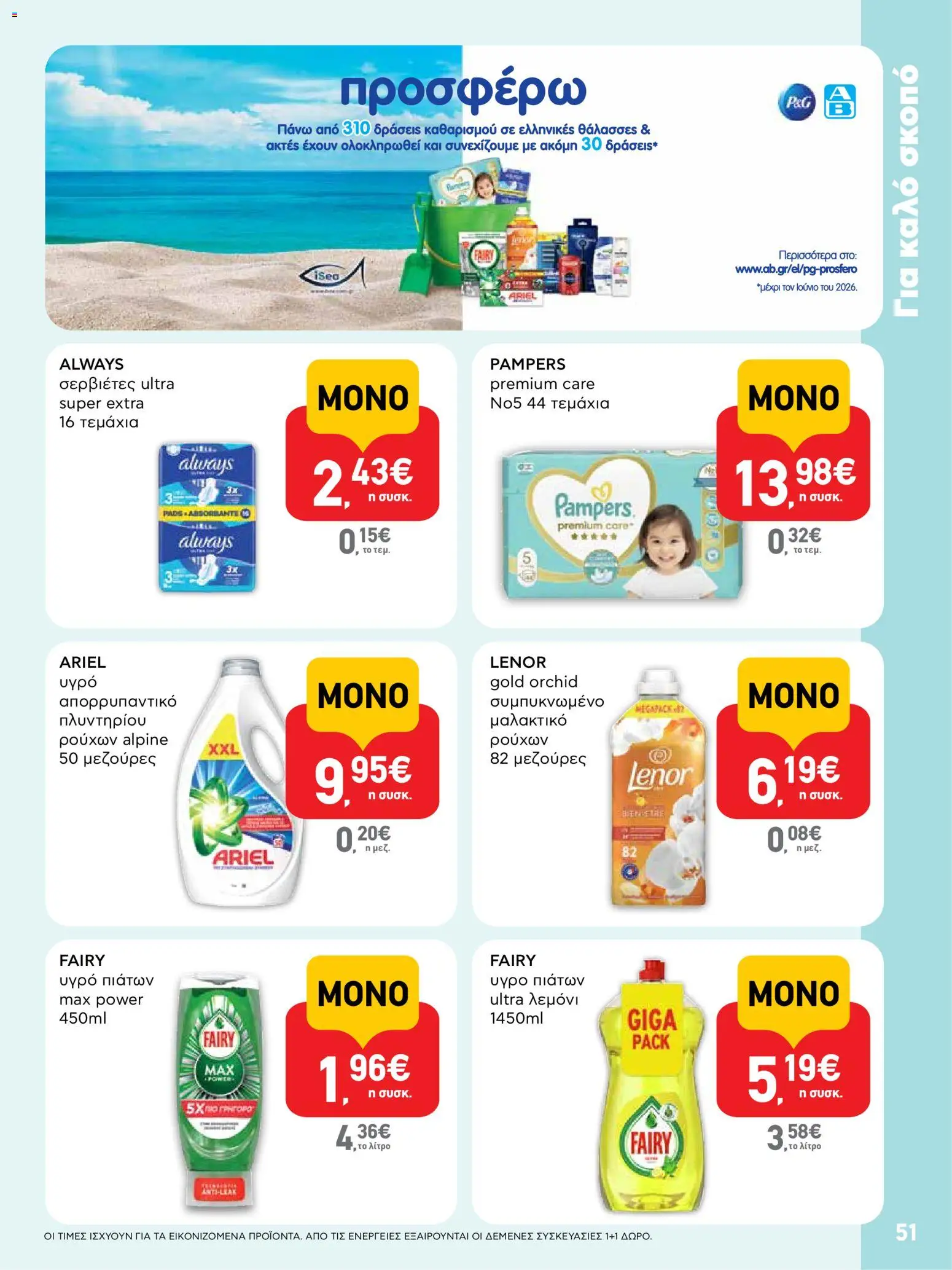  | Σελίδα: 51 | Προϊόντα: Σερβιέτες, Μαλακτικό, Υγρό πιάτων, Μαλακτικό ρούχων