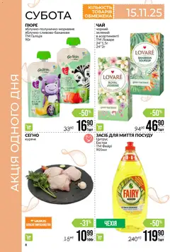 VARUS акції дійснийкції з 13.11.2025 | Сторінка: 8 | Товари: Засіб для миття посуду, Пюре