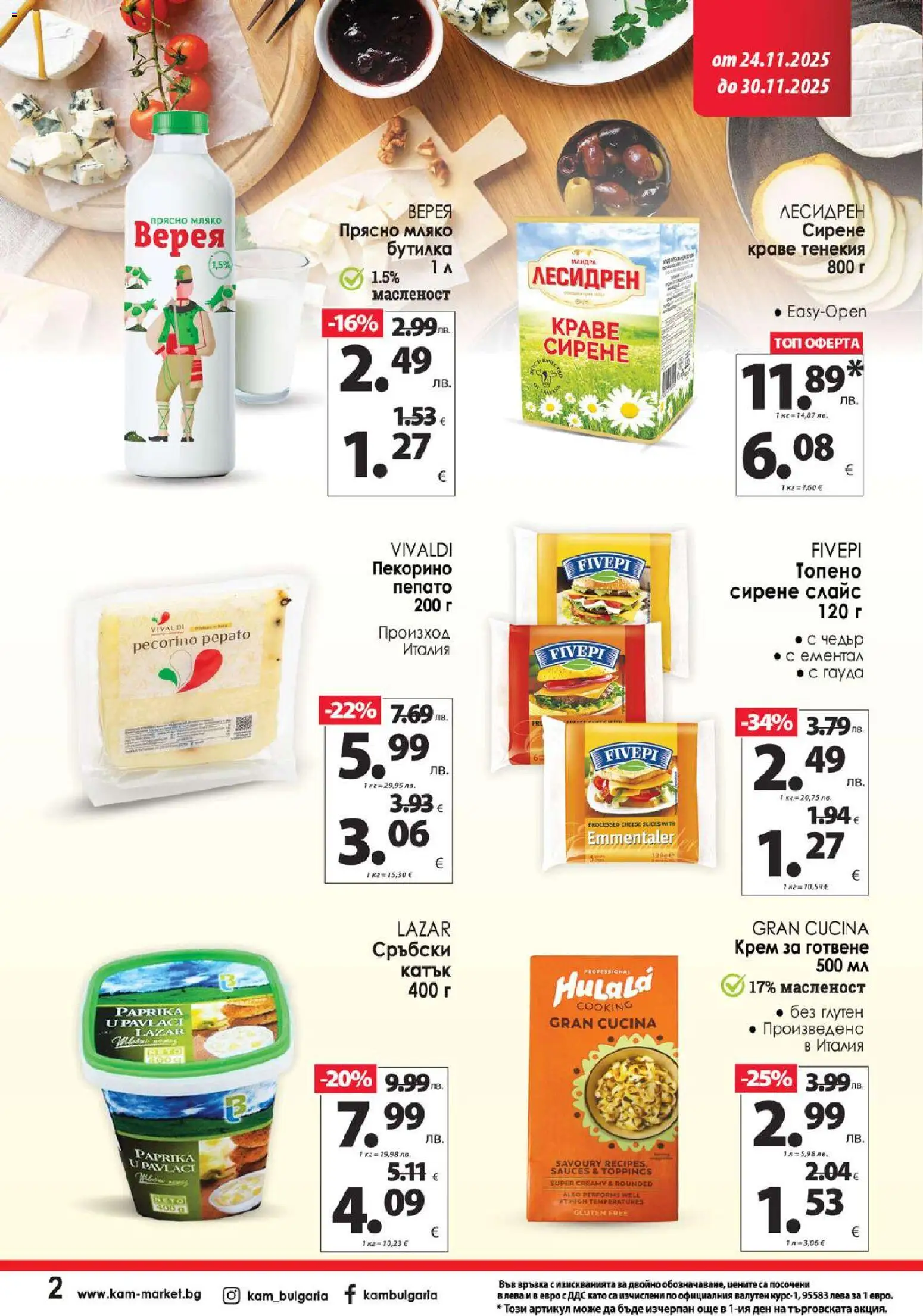 {H1} | Страница: 2 | Продукти: Крем, Мляко, Сирене, Ементал