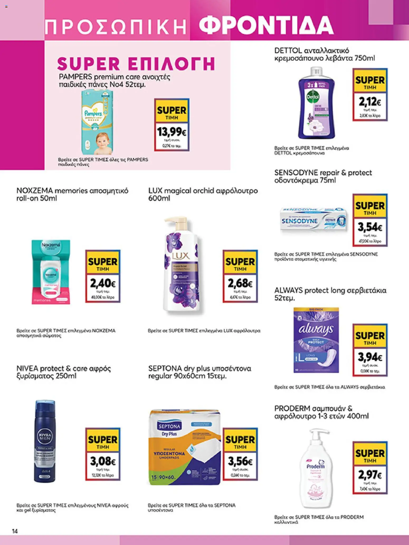 | Σελίδα: 14 | Προϊόντα: Σαμπουάν, Αφρός ξυρίσματος, Πάνες, Οδοντόκρεμα