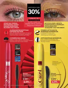  | Σελίδα: 62 | Προϊόντα: Μάσκαρα