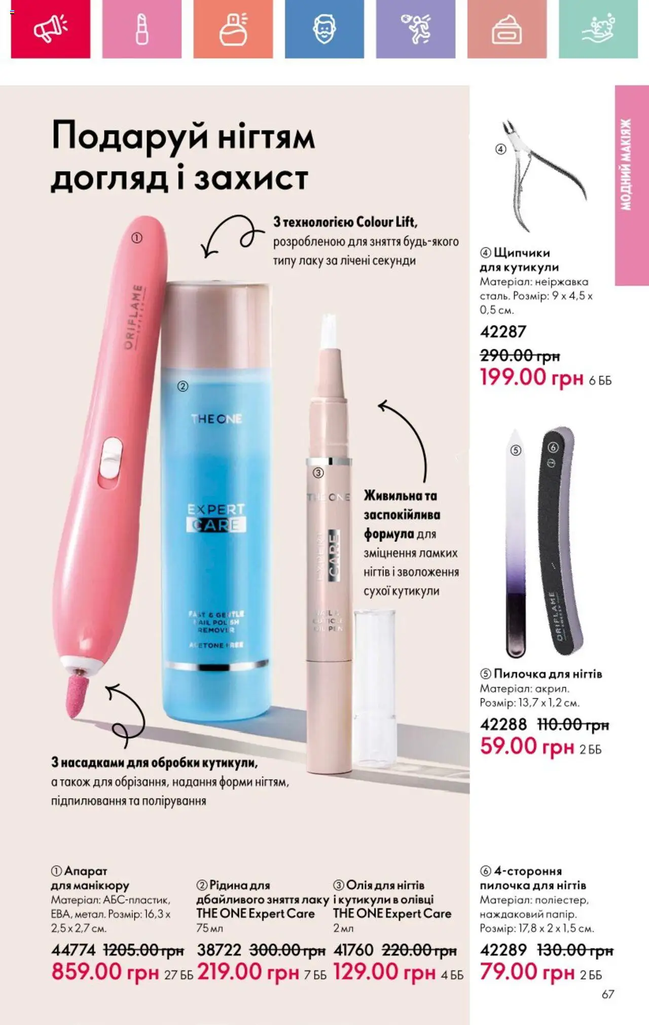 Oriflame Kаталог - дійснийкції з 25.08.2025 | Сторінка: 67 | Товари: Олія, Олівці, Щипчики для кутикули