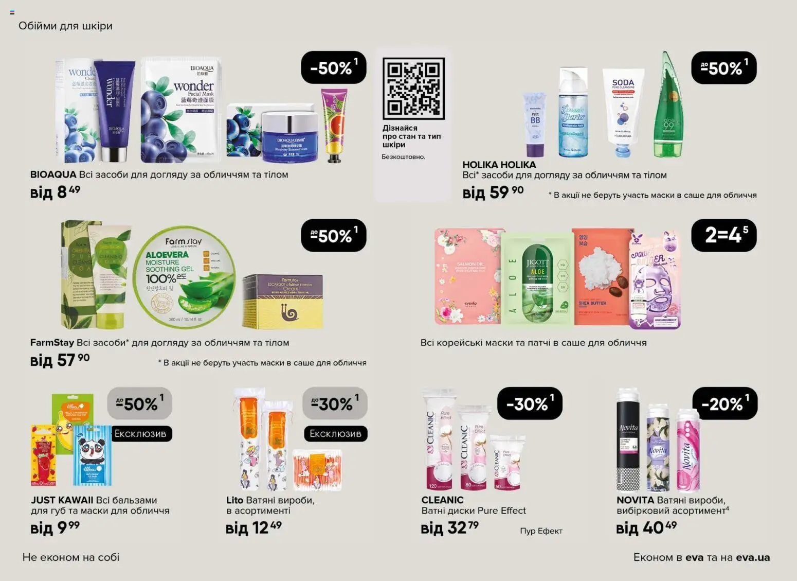 Eva Kаталог - дійснийкції з 23.04.2026 | Сторінка: 14 | Товари: Патчі