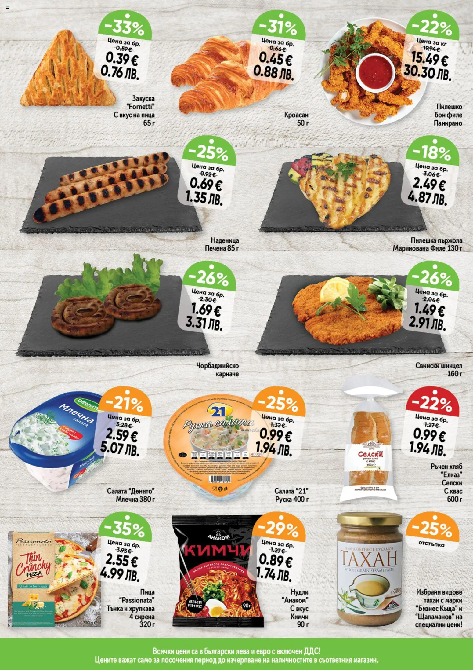 {H1} | Страница: 9 | Продукти: Карначе, Салата, Кроасан, Пилешко