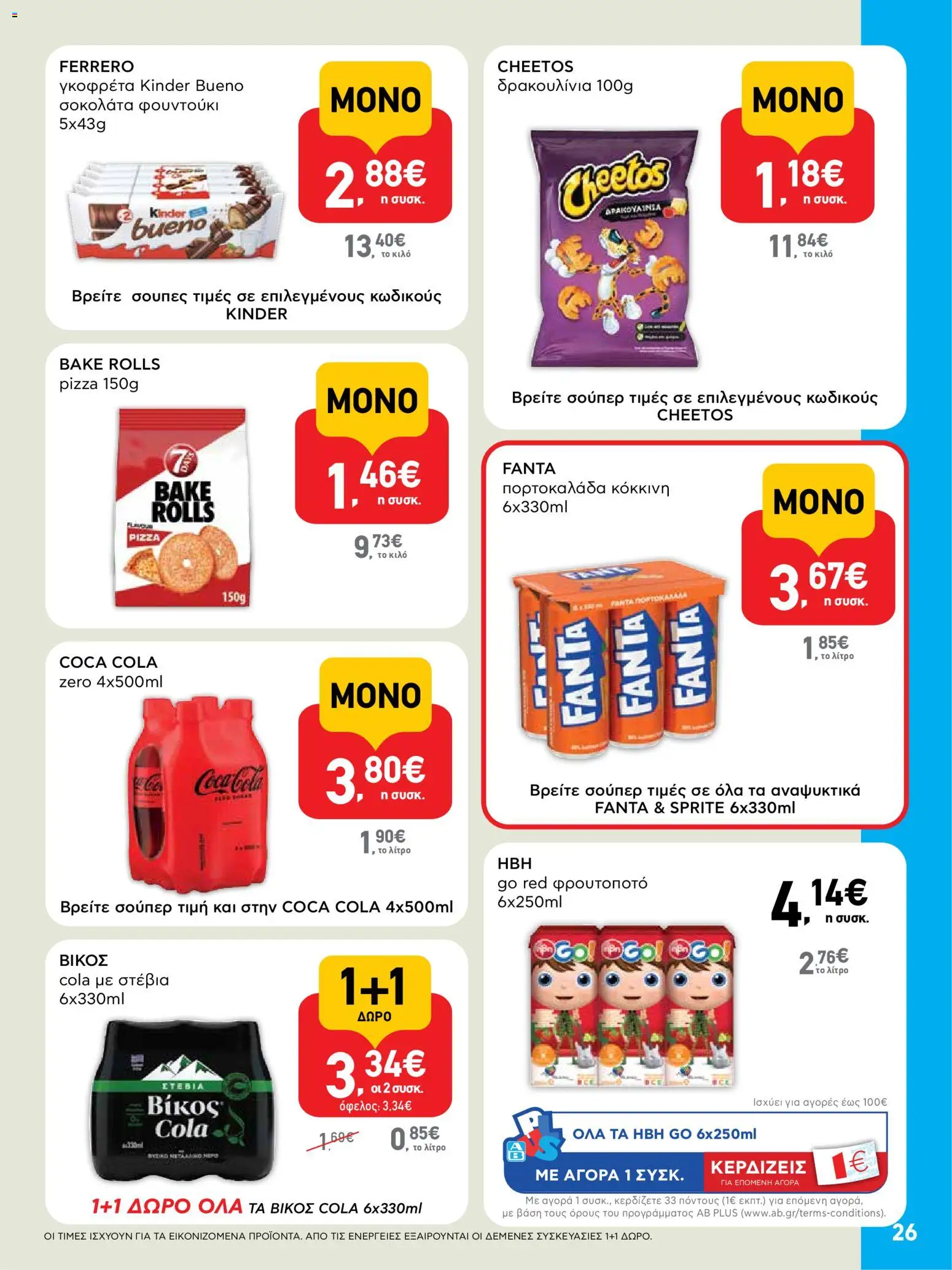  | Σελίδα: 26 | Προϊόντα: Σοκολάτα, Στέβια