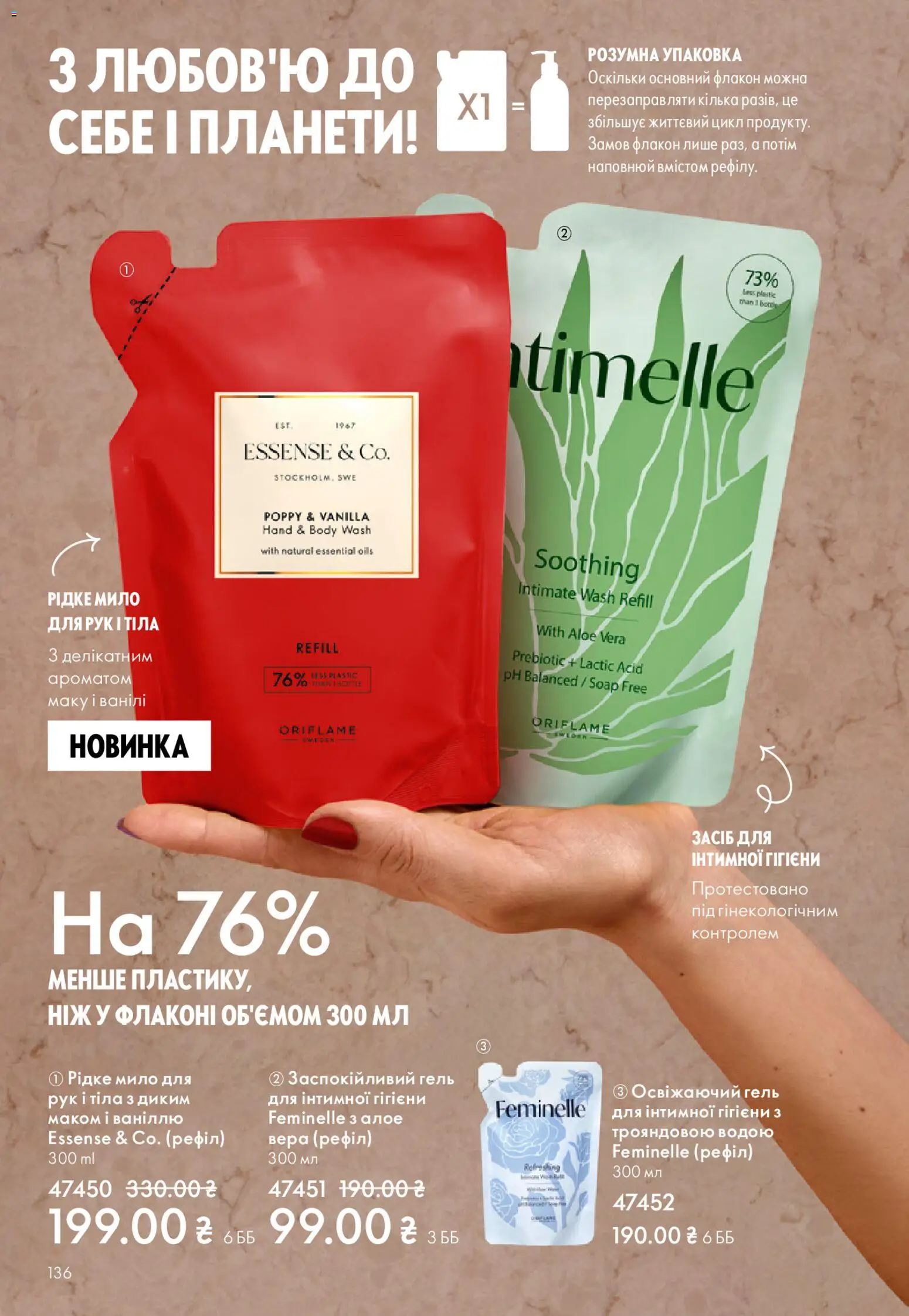 Oriflame Kаталог - дійснийкції з 08.12.2025 | Сторінка: 136 | Товари: Мило, Ніж, Кілька