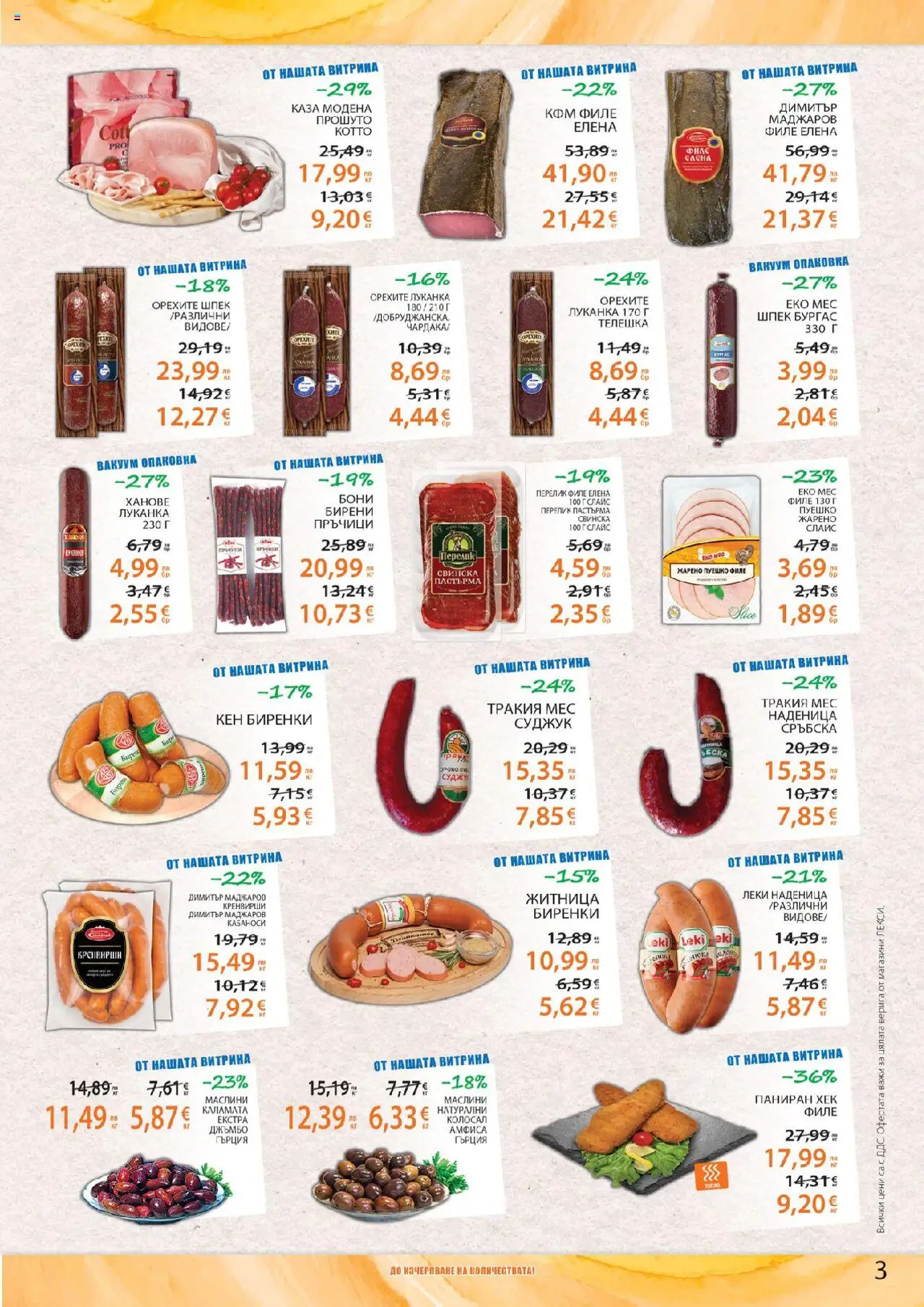  | Страница: 3 | Продукти: Пуешко, Филе, Кренвирши, Кен