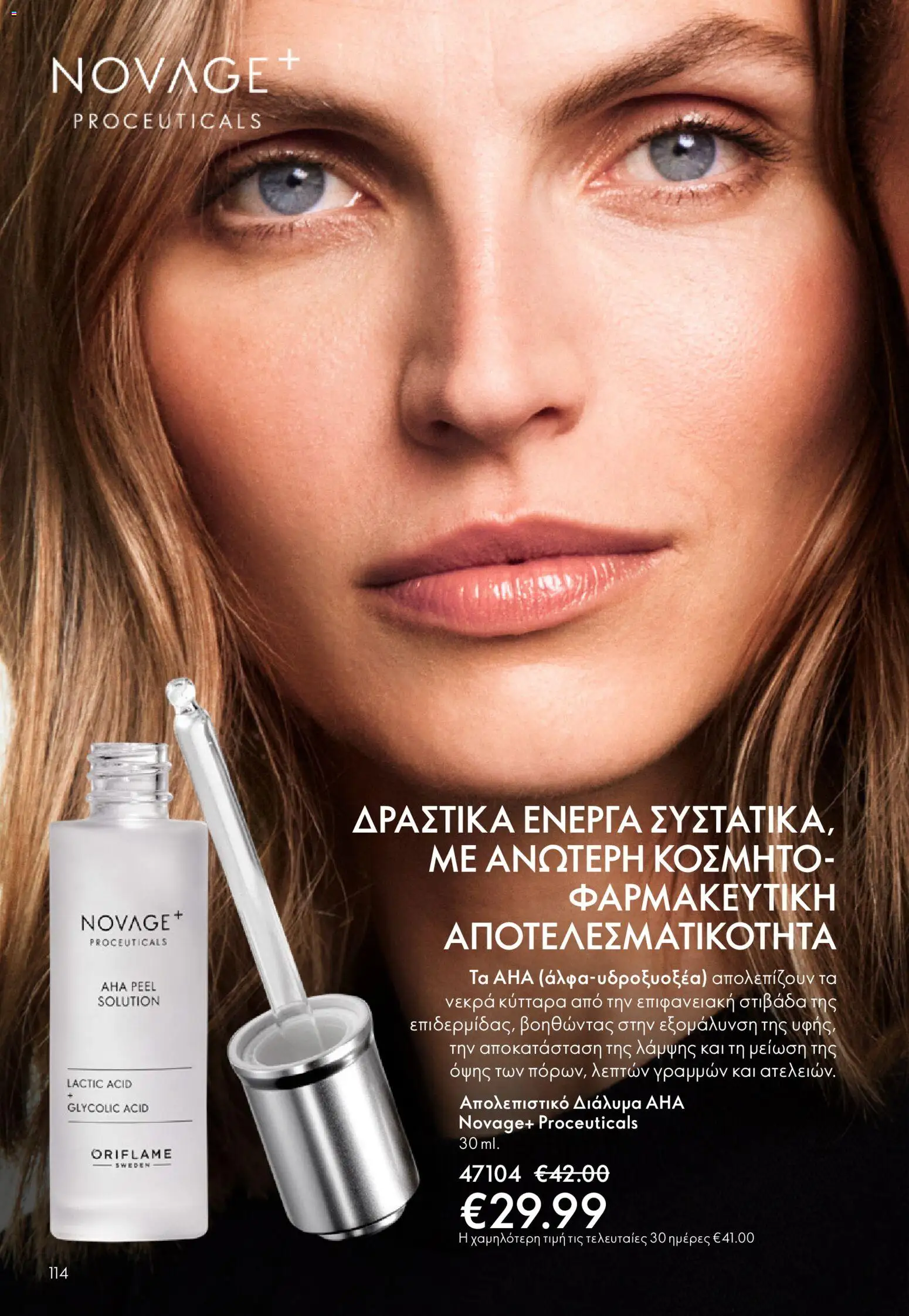 Oriflame - eCatalogue 03 – σε ισχύ από 18.02.2026 | Σελίδα: 114